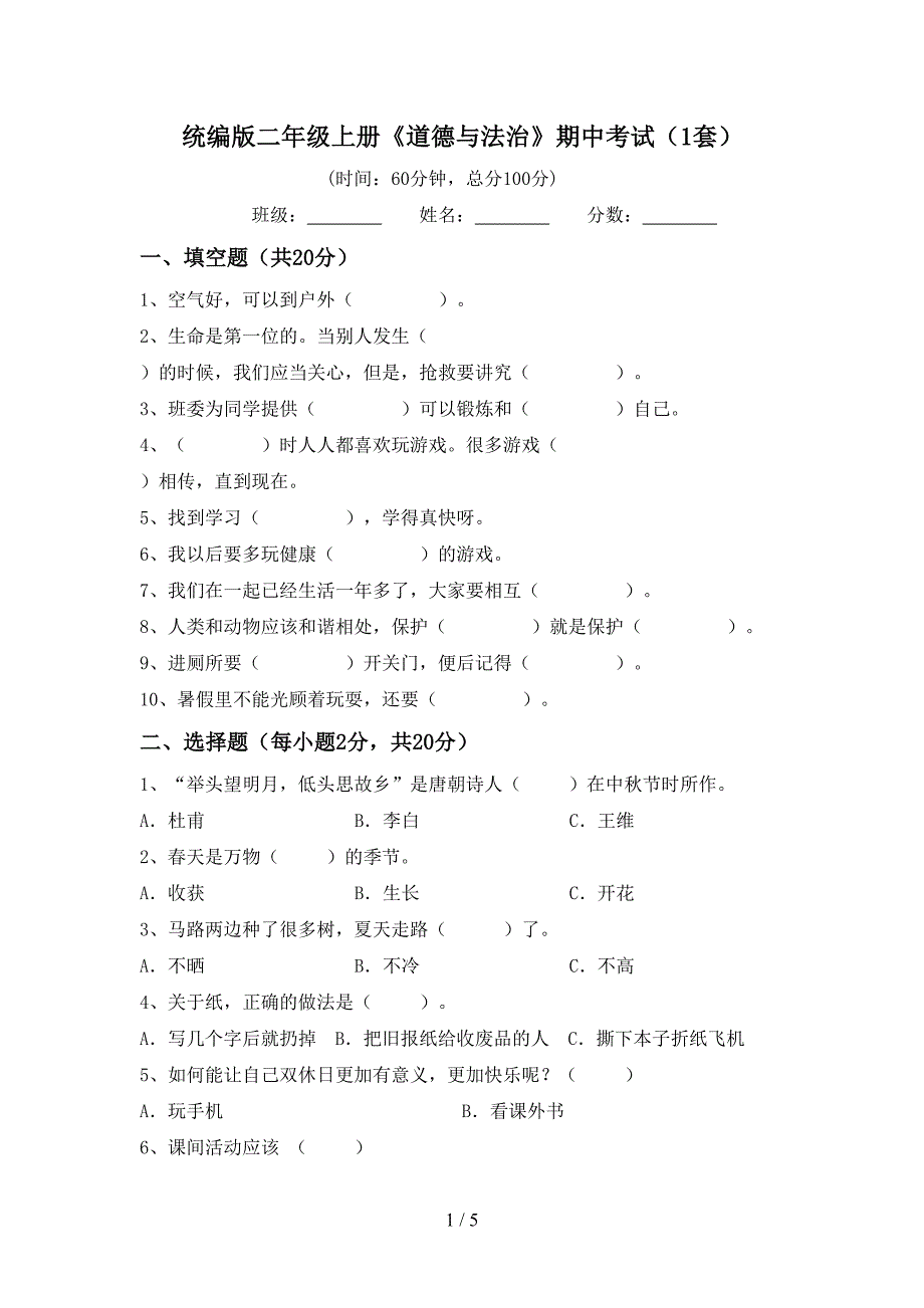 统编版二年级上册《道德与法治》期中考试(1套).doc_第1页