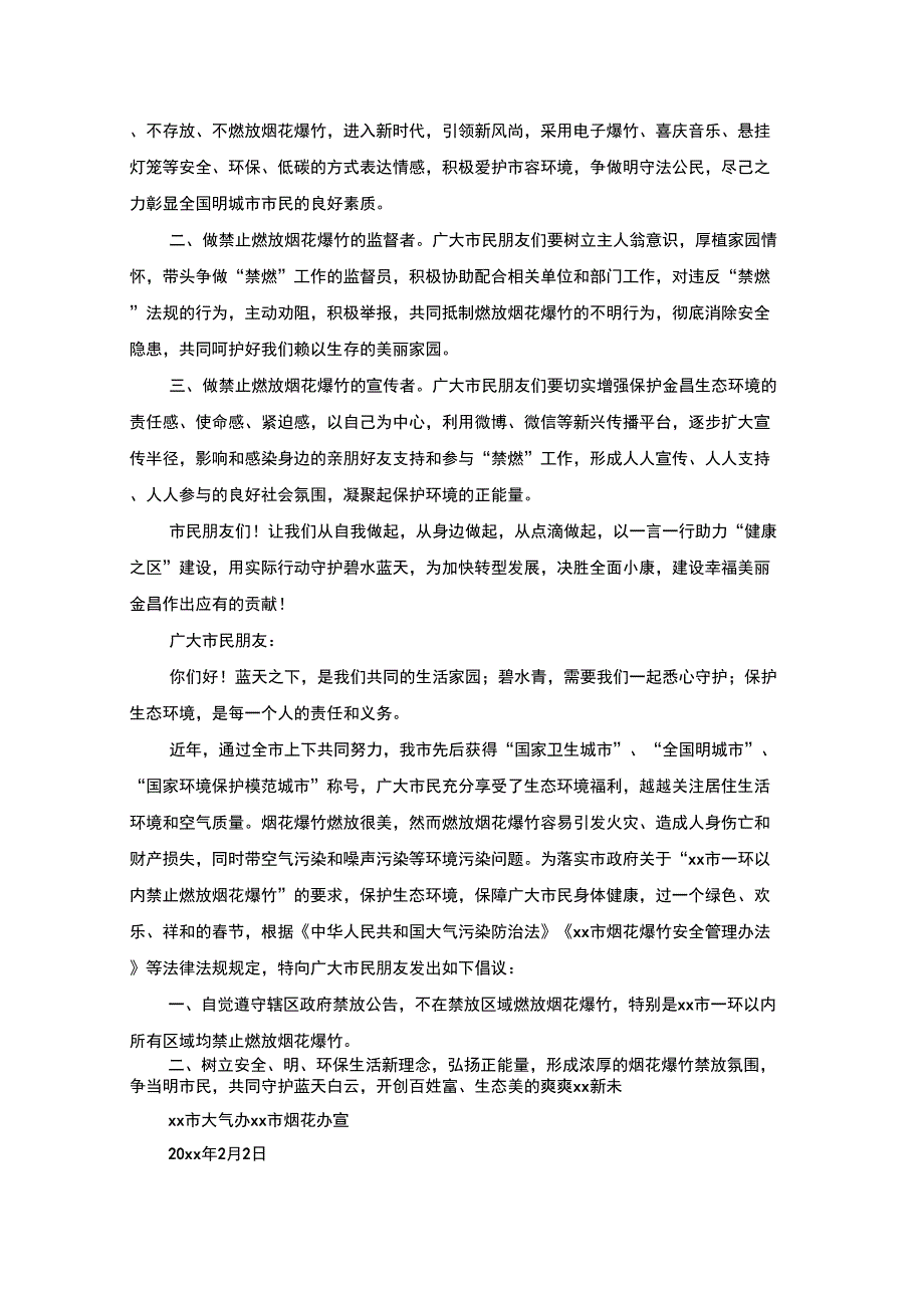 禁止燃放烟花爆竹倡议书(最新)_第2页