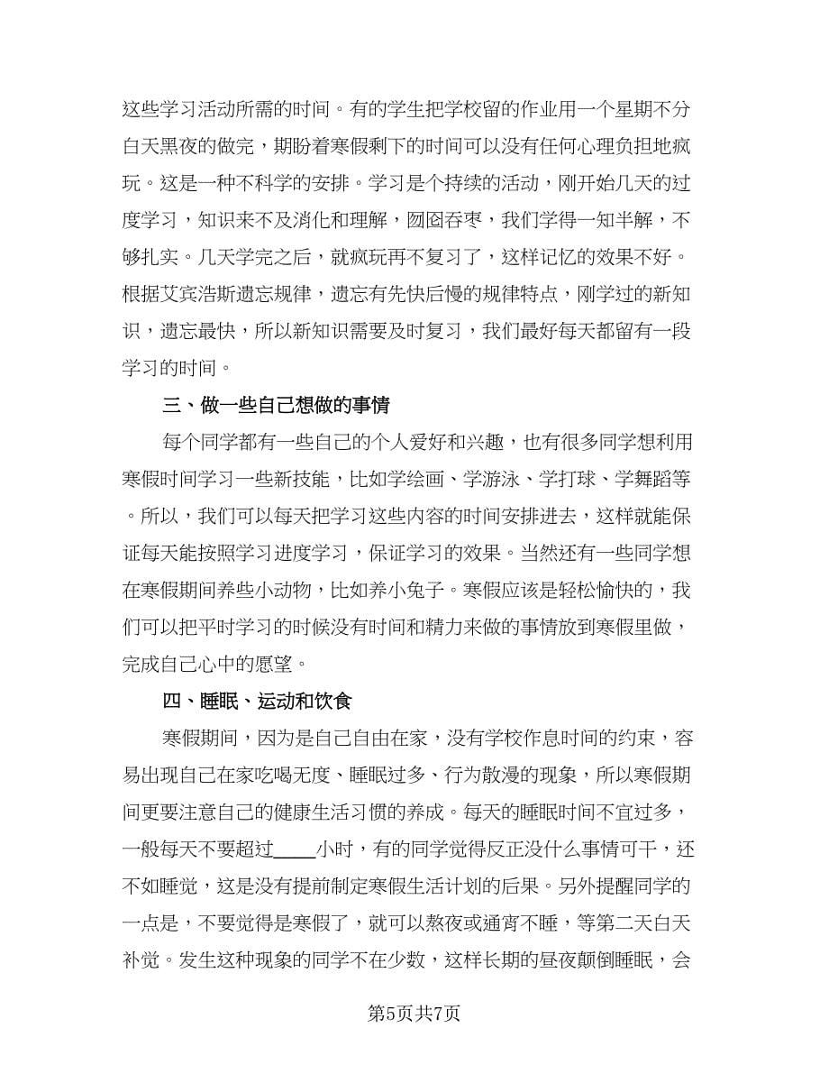 2023年初一寒假学习计划样本（三篇）.doc_第5页