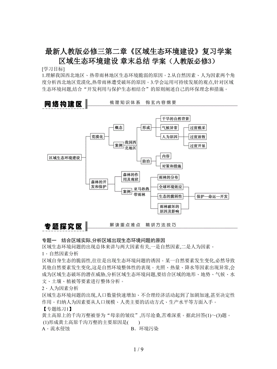 最新人教版必修三第二章《区域生态环境建设》复习学案.doc_第1页