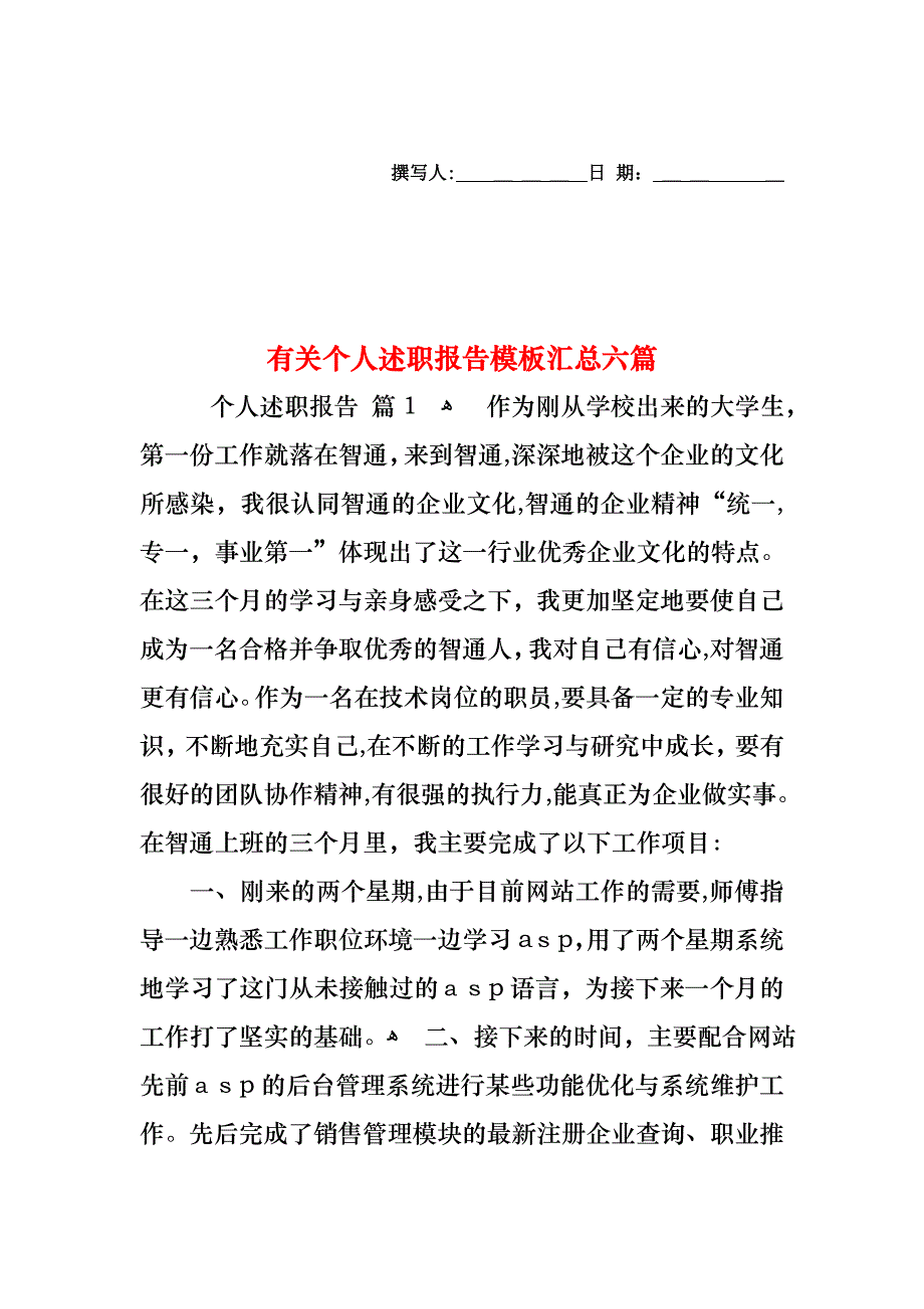 个人述职报告模板汇总六篇3_第1页