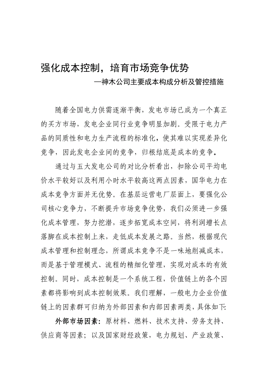 成本分析和控制报告_第1页