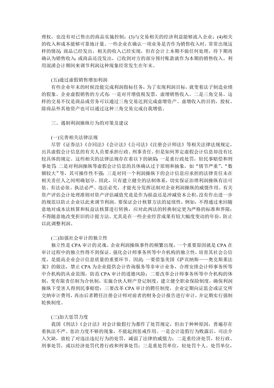 企业常见利润操纵方法的分析与对策_第3页