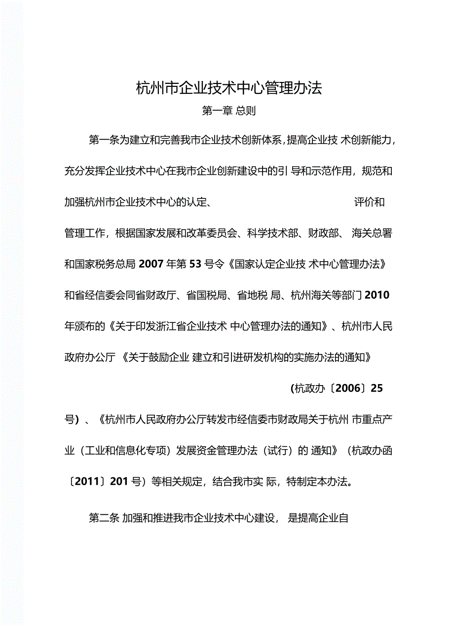 杭州企业技术中心管理办法_第1页