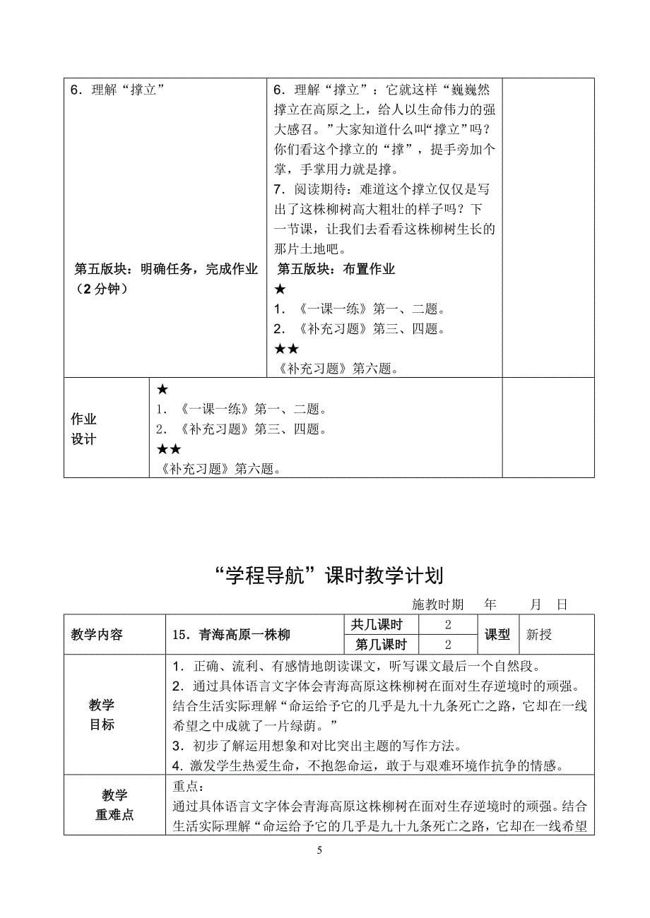 《青海高原一株柳》课时教学设计.doc_第5页