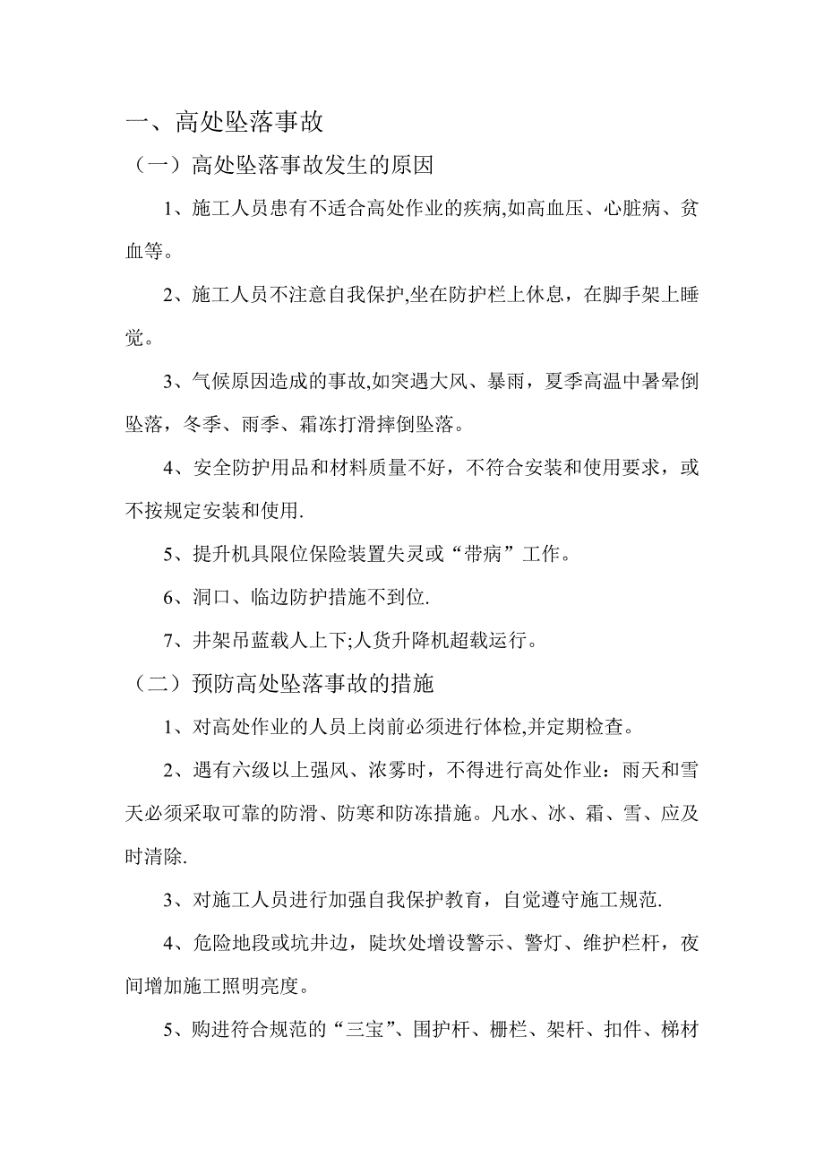 施工现场五大伤害及其预防措施.doc_第1页