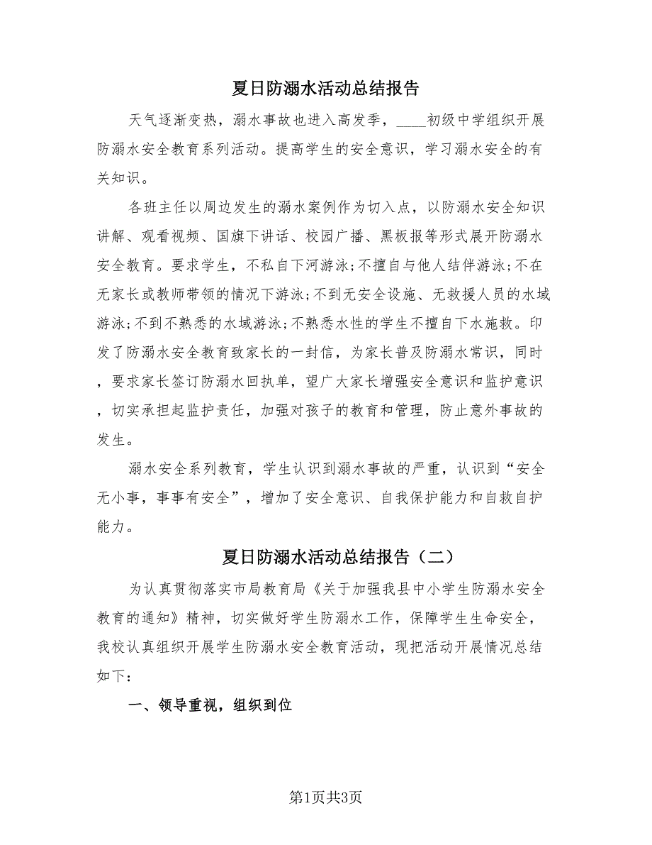 夏日防溺水活动总结报告（2篇）.doc_第1页
