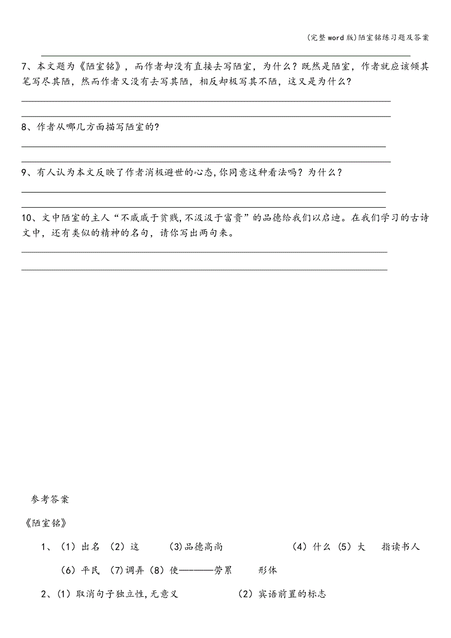 (完整word版)陋室铭练习题及答案.doc_第2页