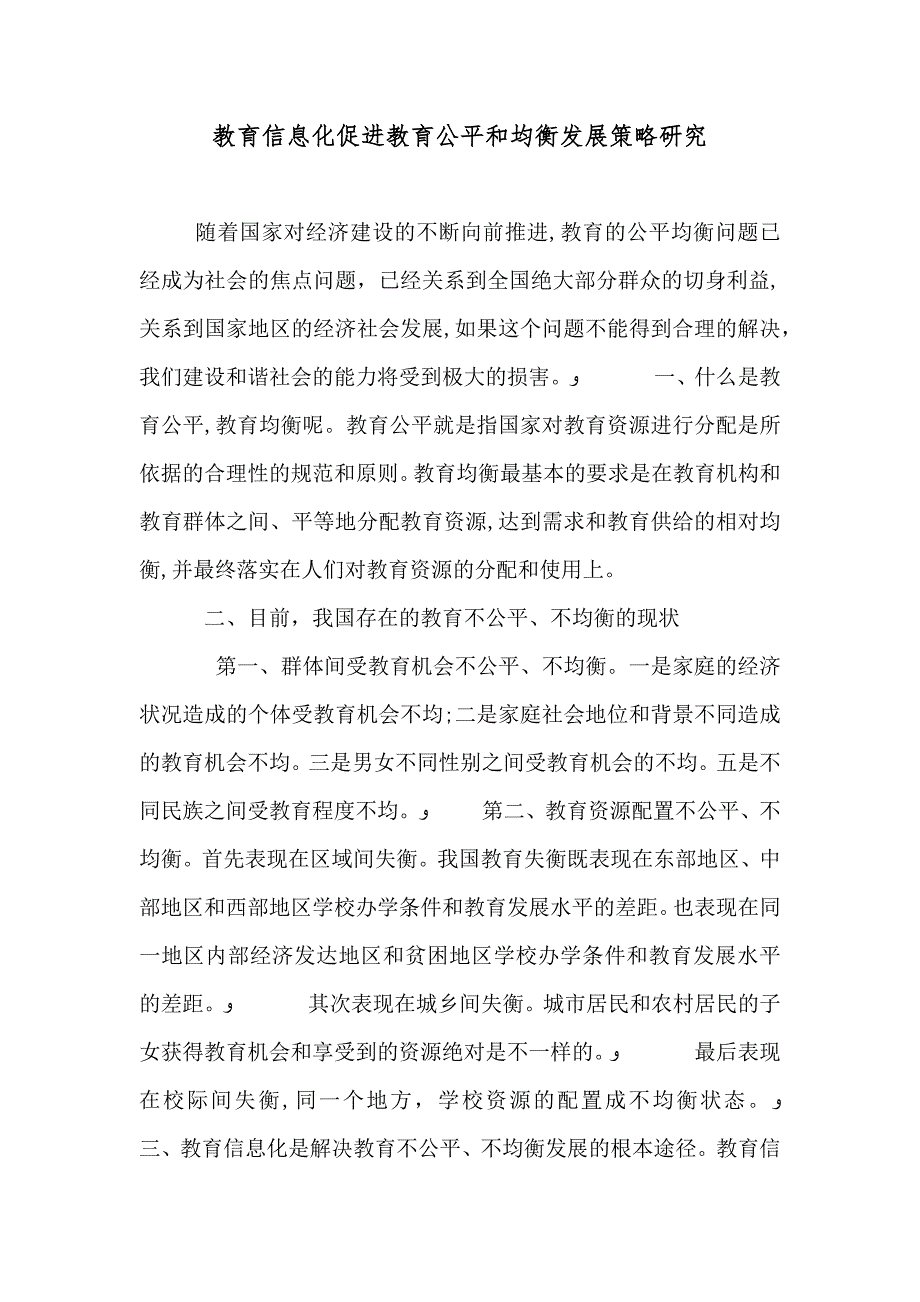 教育信息化促进教育公平和均衡发展策略研究_第1页