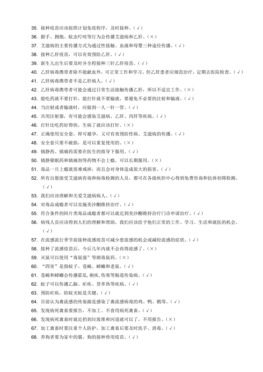 浙江省居民基本卫生防病知识考核题库.doc_第2页