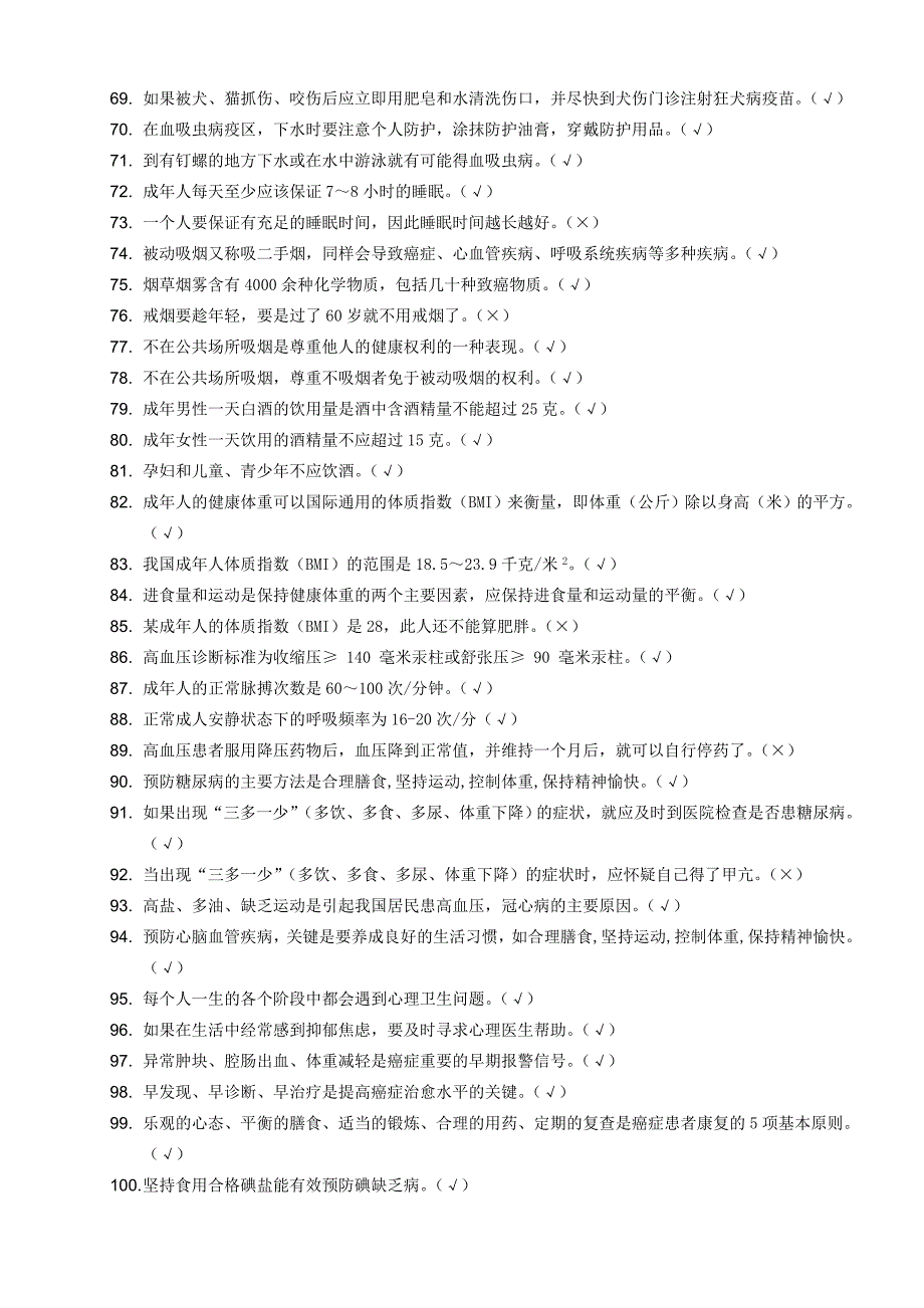 浙江省居民基本卫生防病知识考核题库.doc_第3页