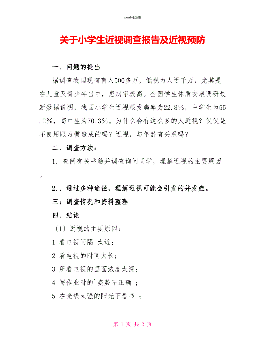 关于小学生近视调查报告及近视预防_第1页