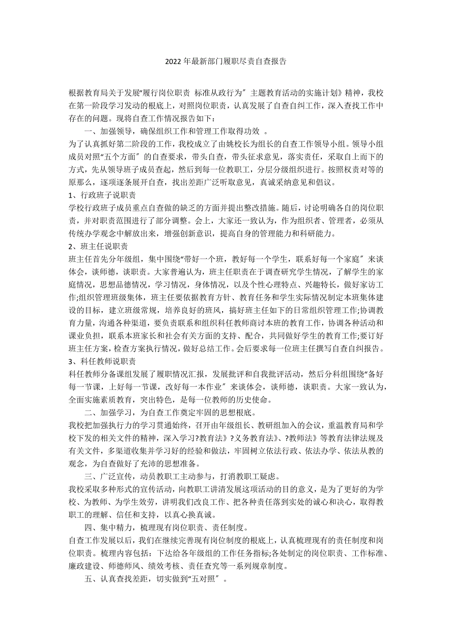 2022年最新部门履职尽责自查报告_第1页