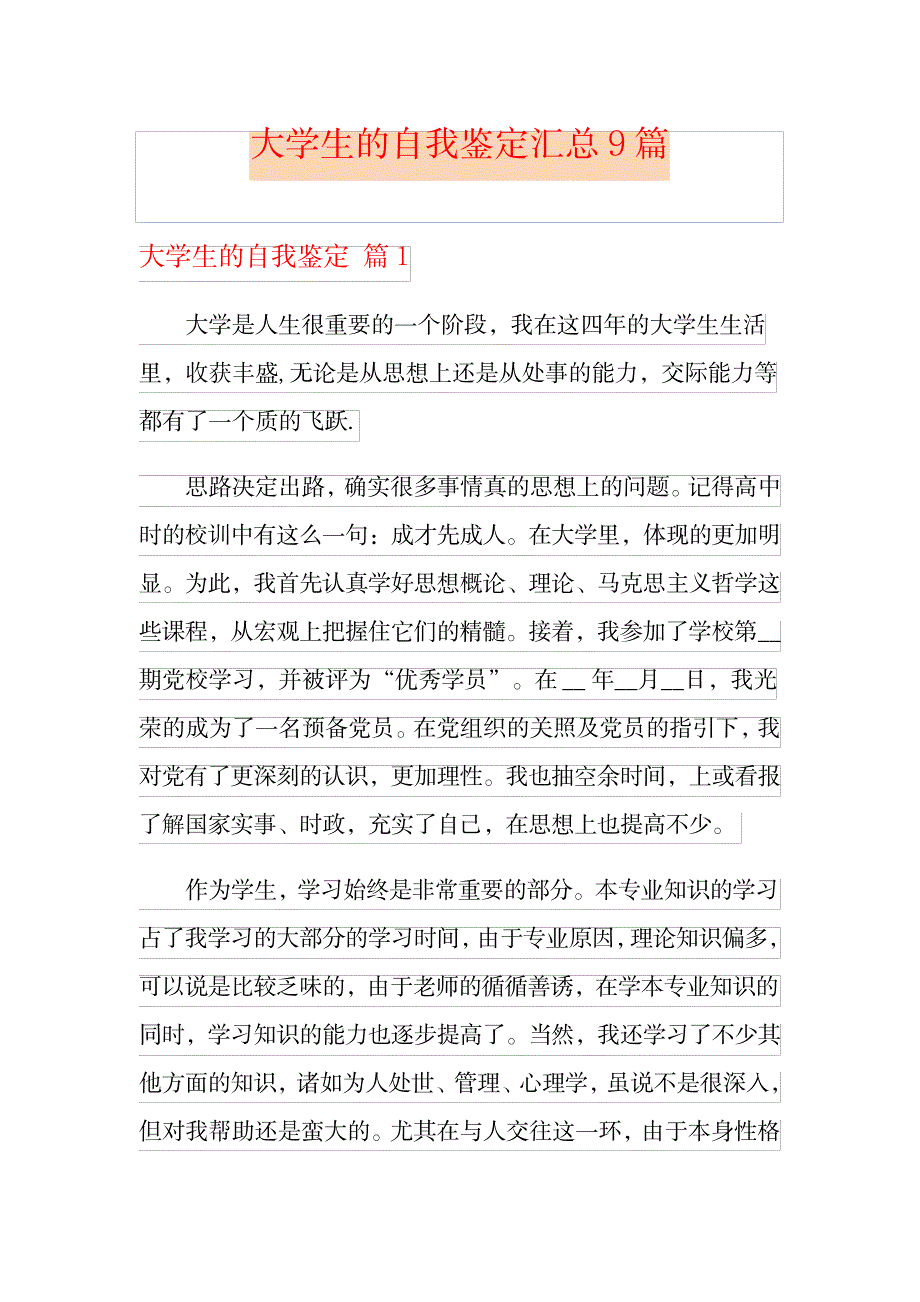 2023年大学生的自我鉴定超详细知识汇总全面汇总归纳9篇_第1页