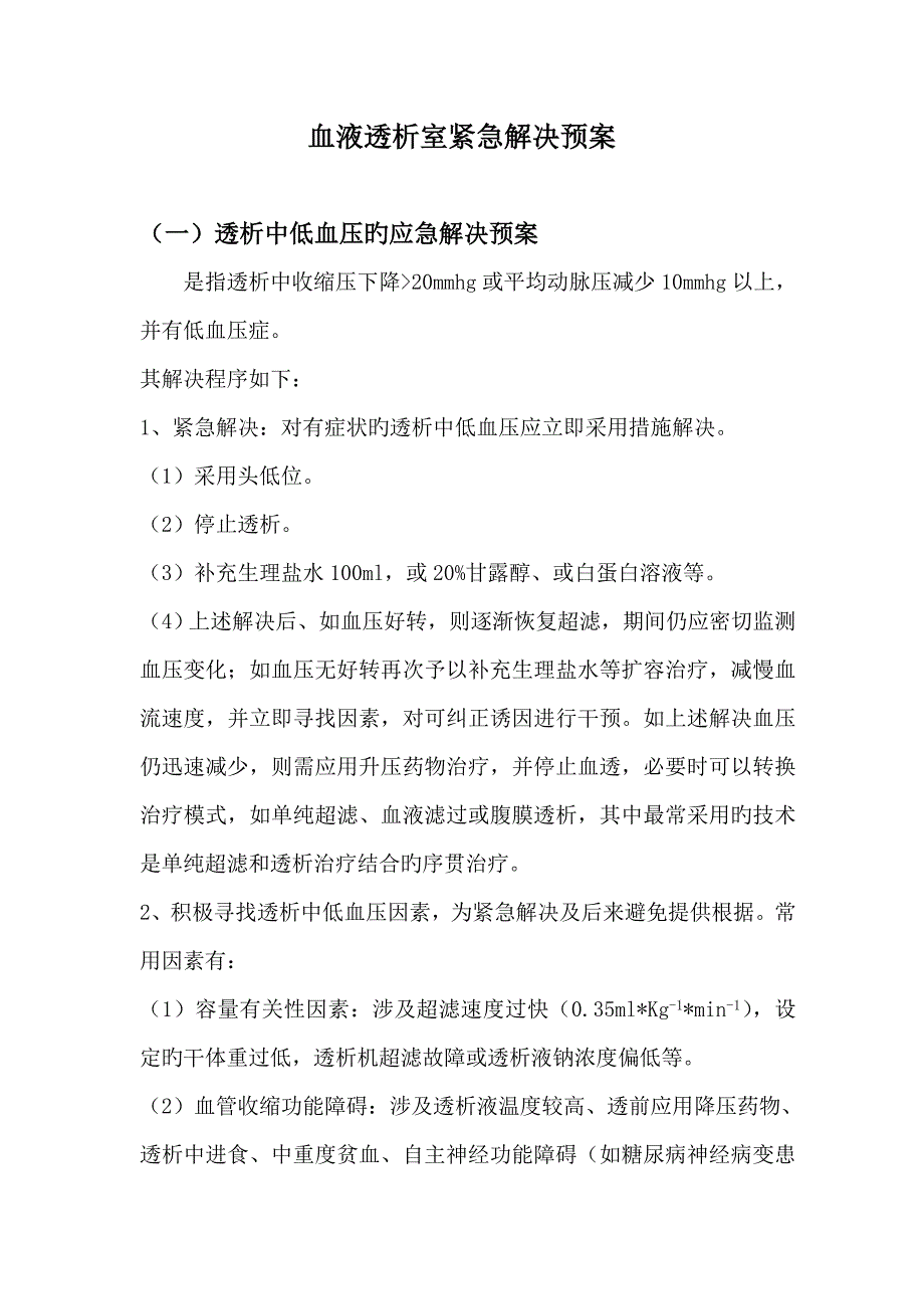 血液透析室应急全新预案_第1页