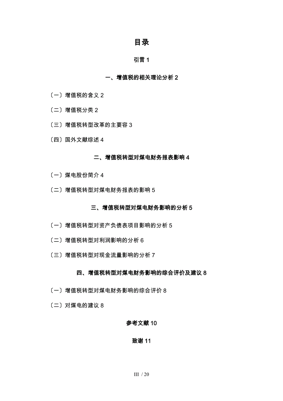 增值税转型对企业财务影响的分析论文_第4页