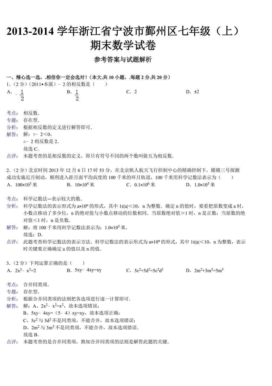 2013-2014鄞州区七年级(上)期末数学试卷_第5页