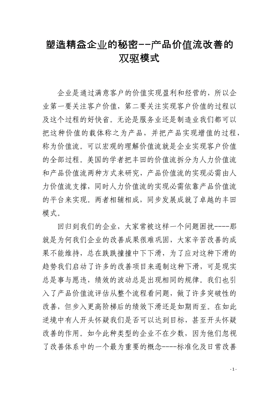 塑造精益企业的秘密--产品价值流改善的双驱模式_第1页