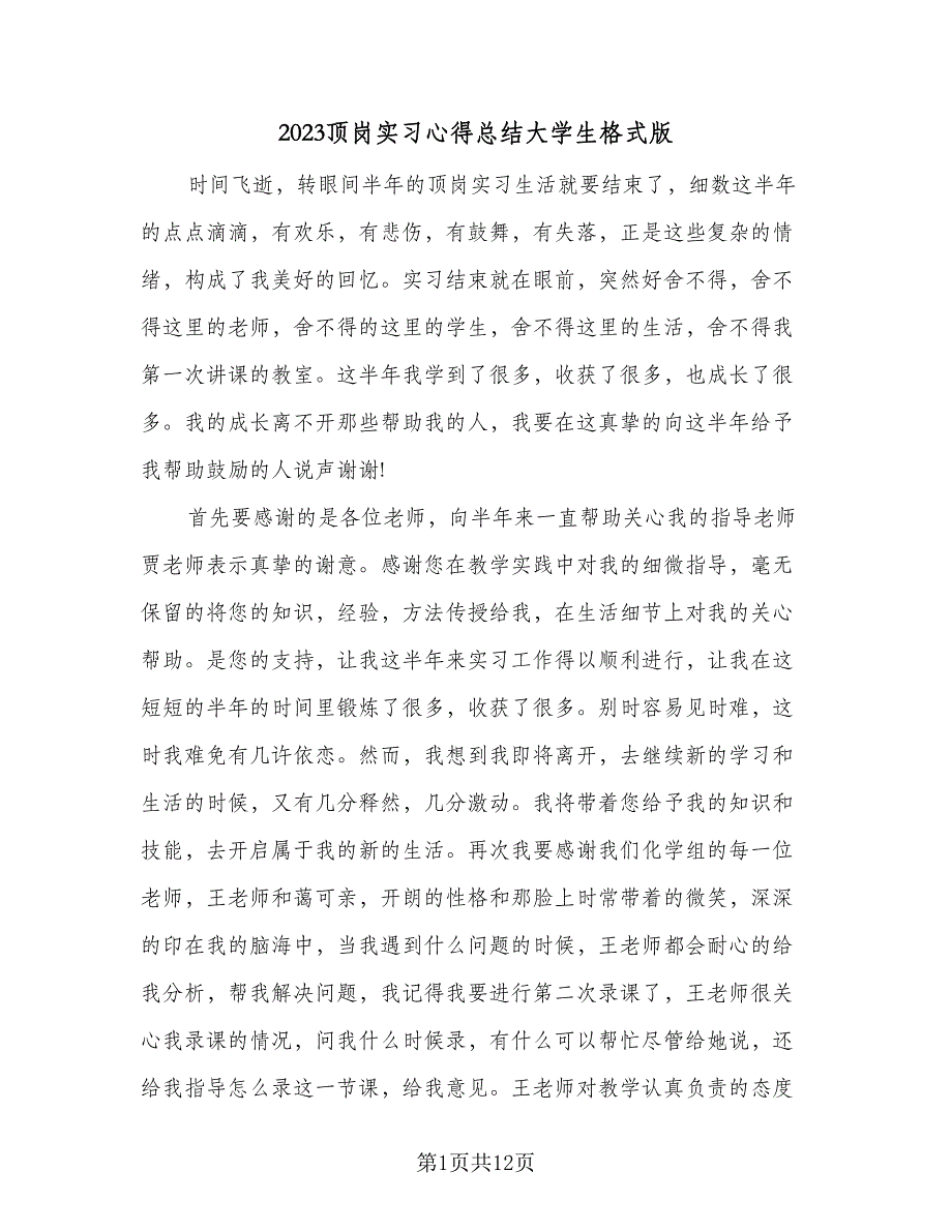 2023顶岗实习心得总结大学生格式版（五篇）_第1页