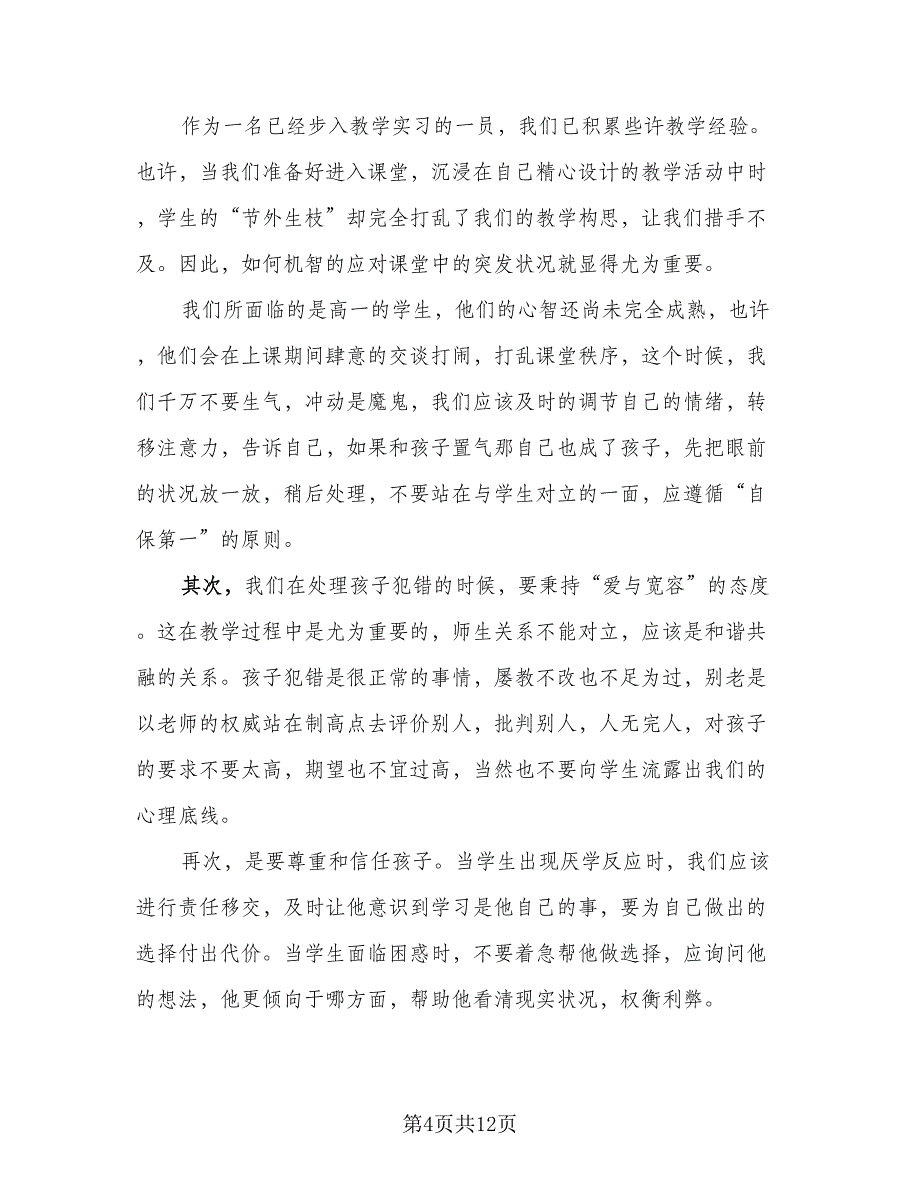 2023顶岗实习心得总结大学生格式版（五篇）_第4页