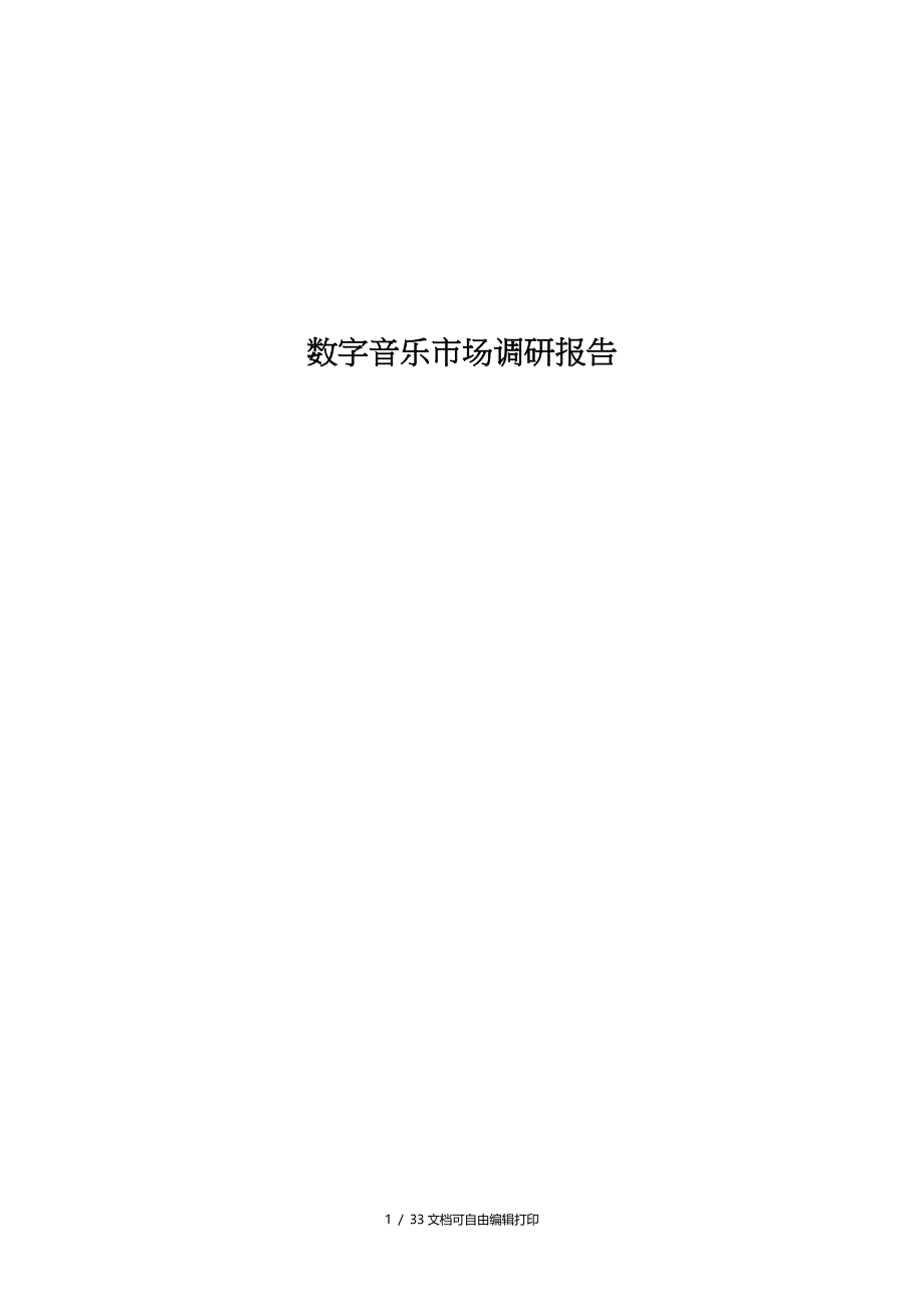 数字音乐市场研究报告_第1页