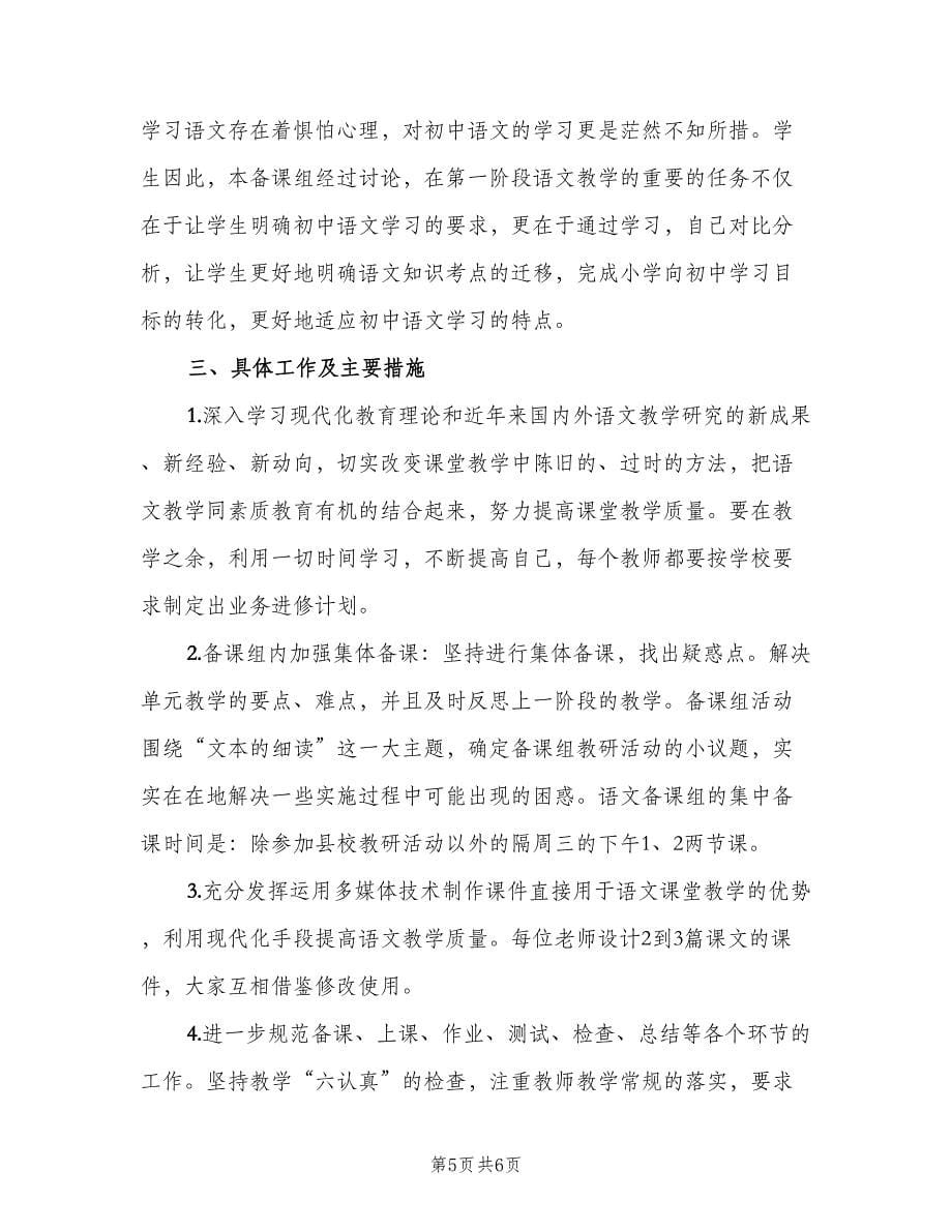 初中语文备课组教学工作计划样本（二篇）.doc_第5页