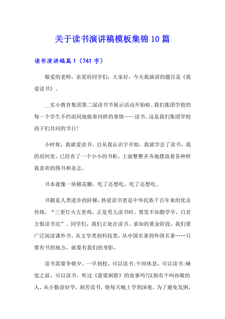 【模板】关于读书演讲稿模板集锦10篇_第1页