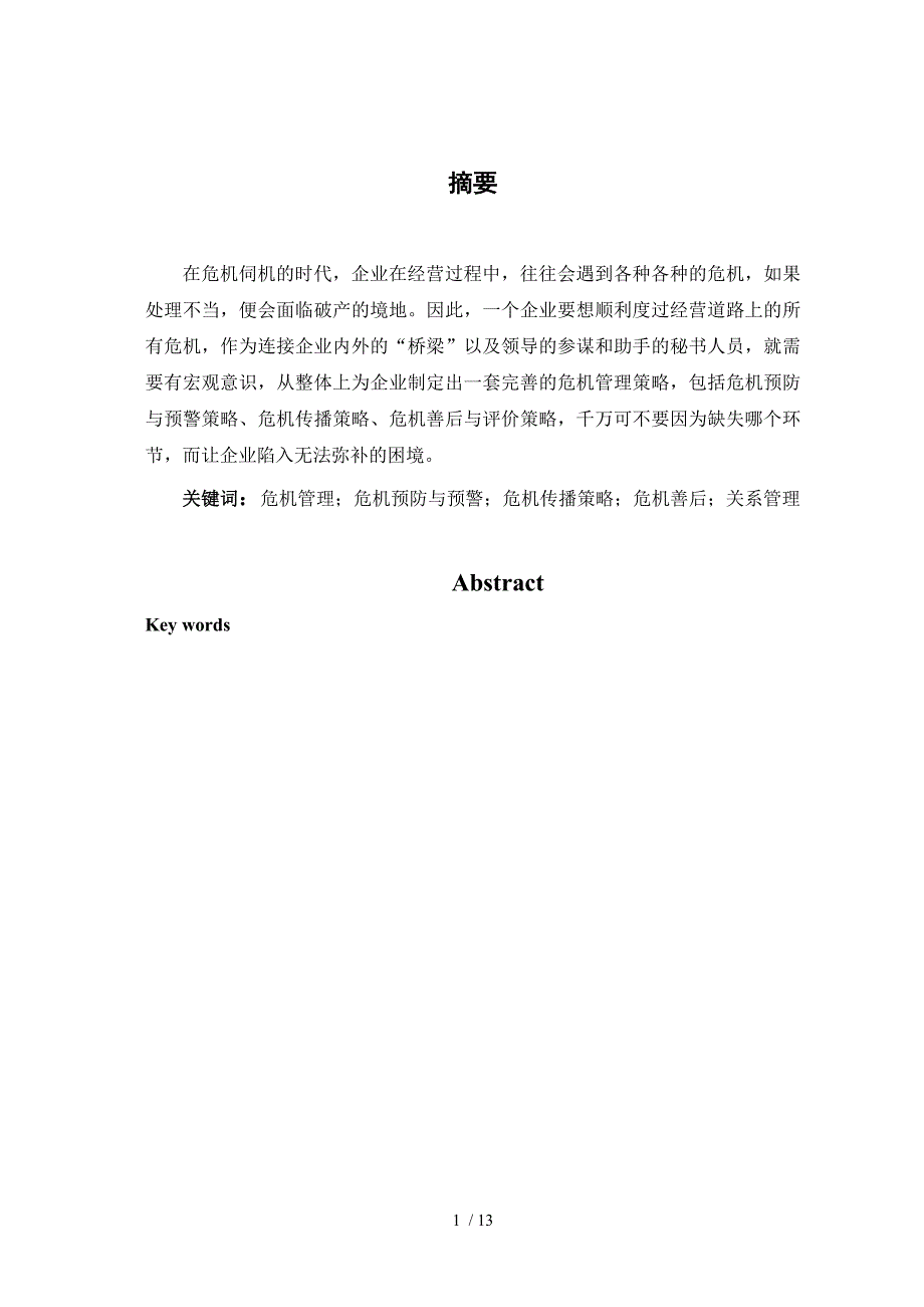 企业秘书之危机管理策略新探_第1页