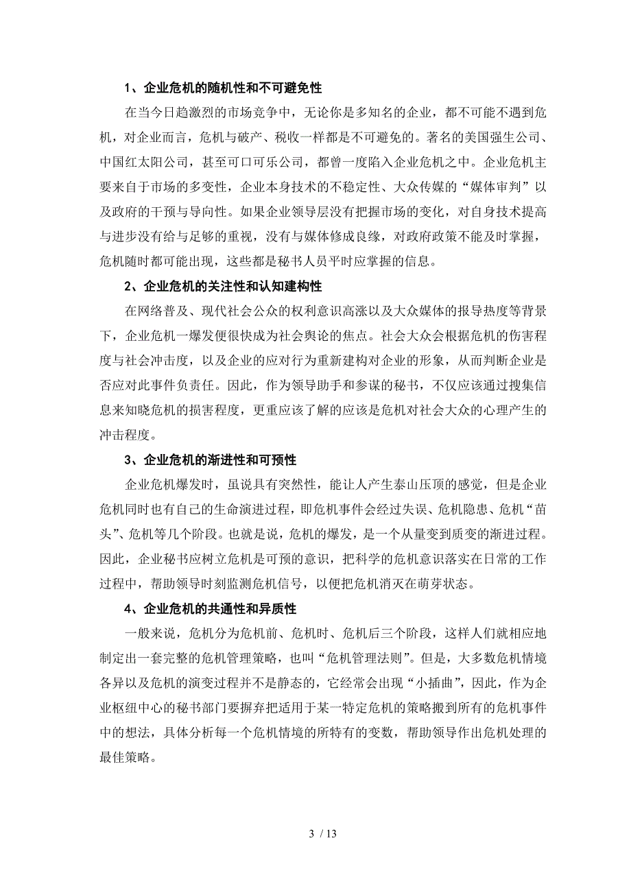 企业秘书之危机管理策略新探_第3页