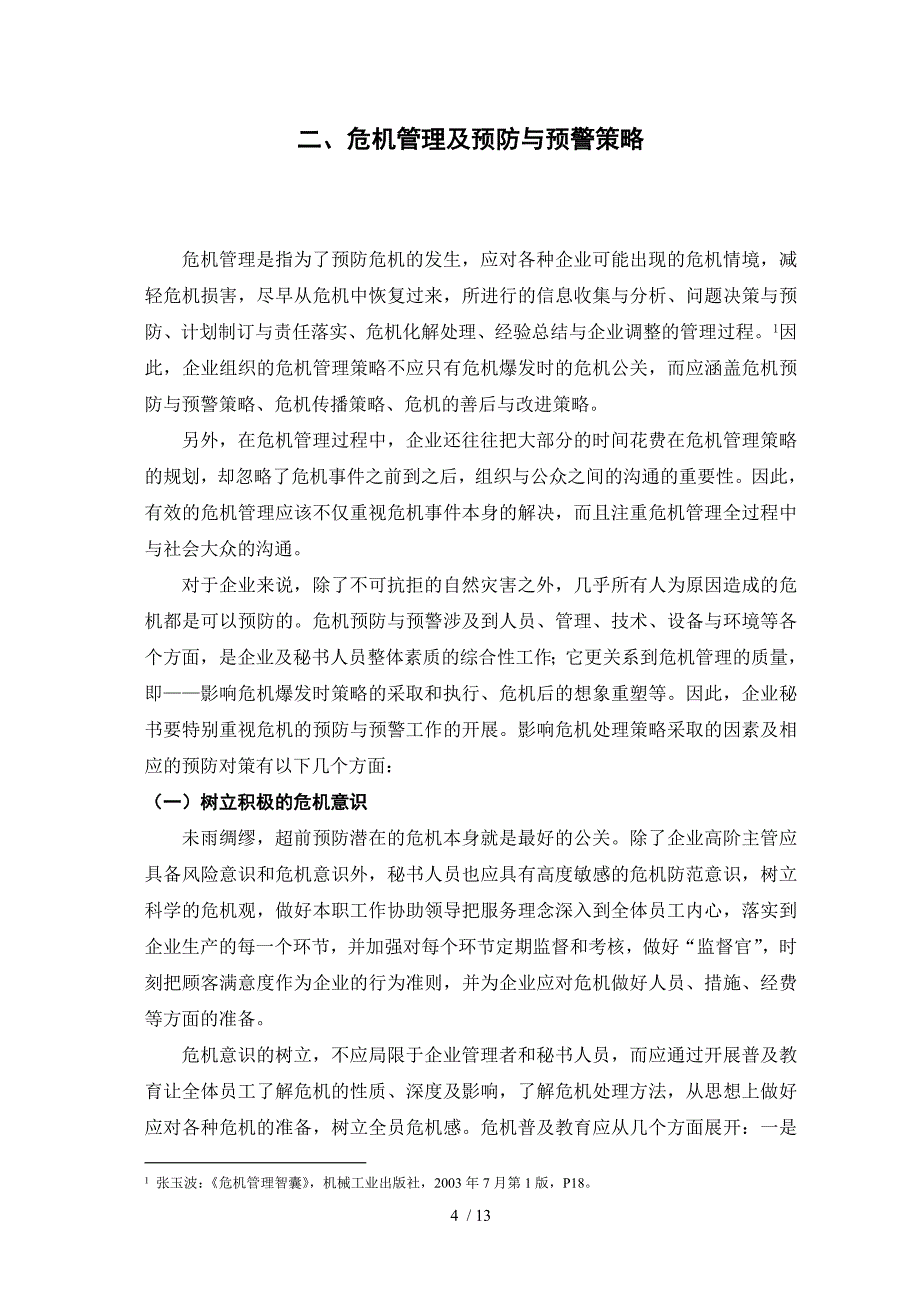 企业秘书之危机管理策略新探_第4页