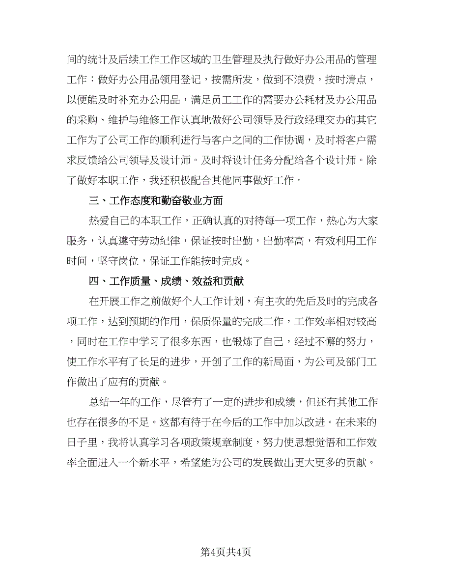 行政前台个人工作总结及不足例文（二篇）.doc_第4页