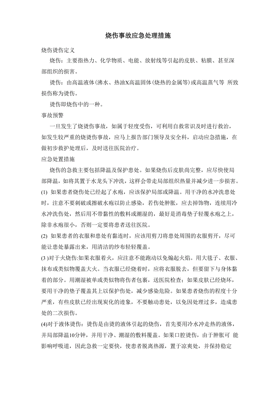 烧伤事故应急处理措施_第1页