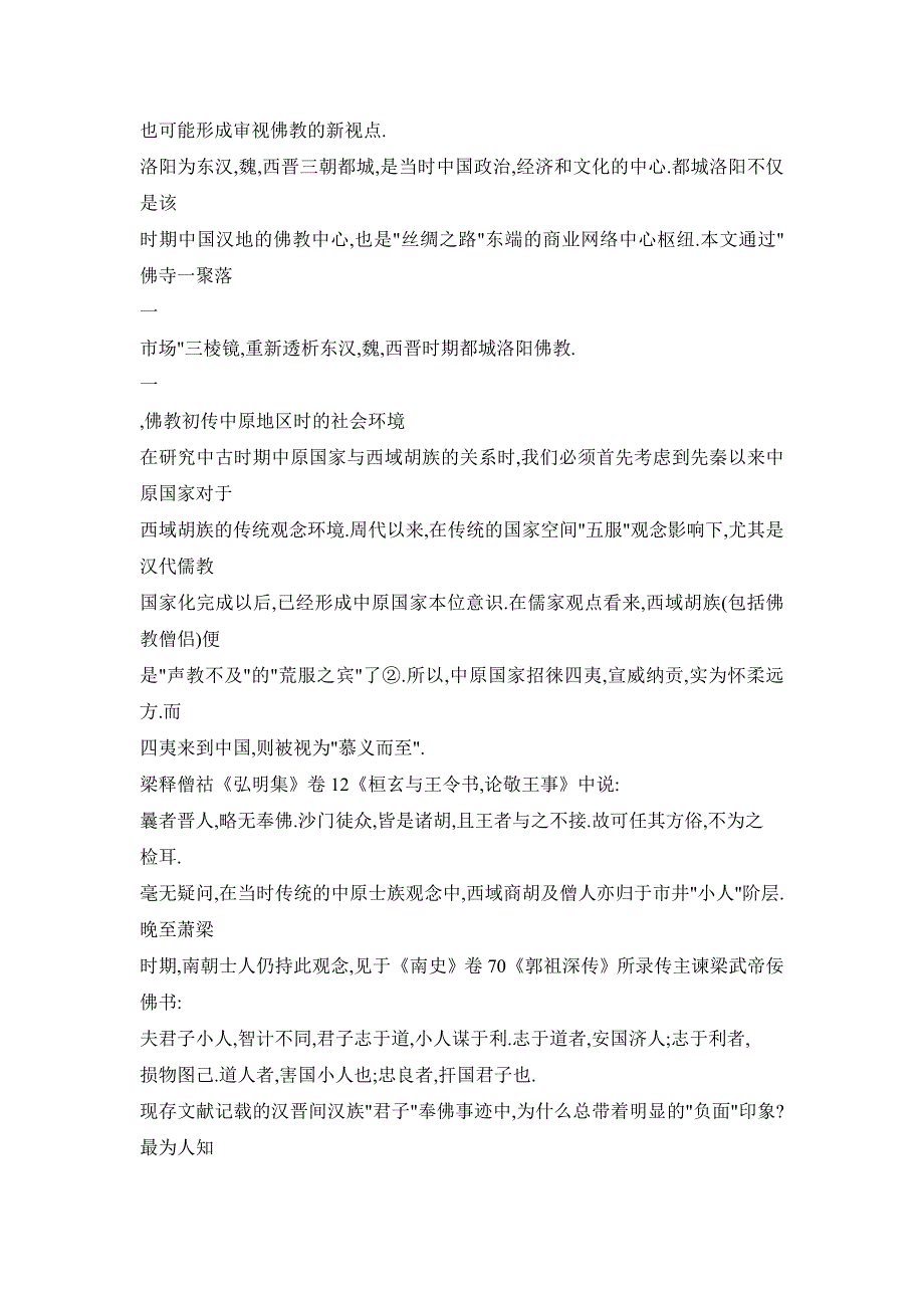 都邑的“市”、胡人聚落与佛教——以东汉魏西晋时期都城洛阳为实例_第3页