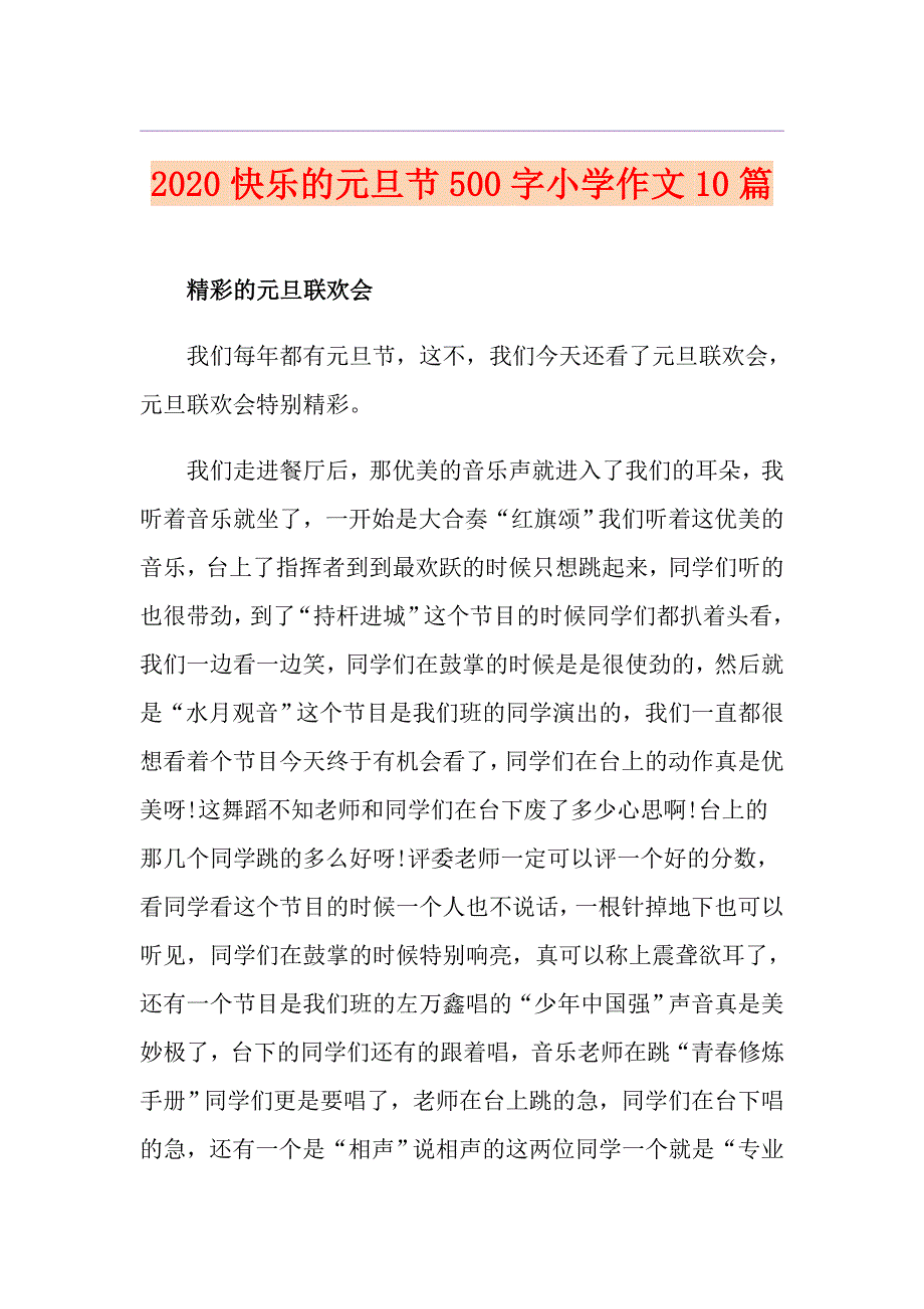 快乐的元旦节500字小学作文10篇_第1页