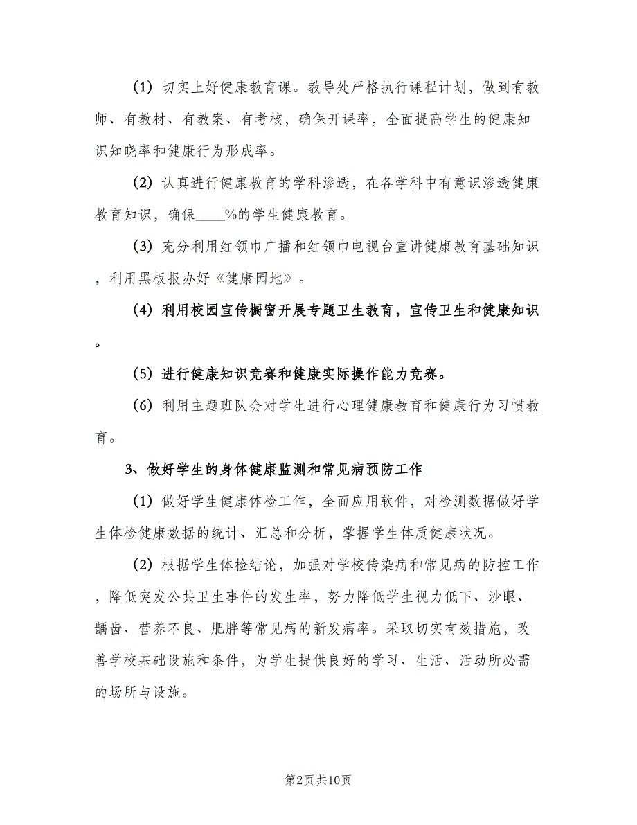 2023学校医务室管理工作计划模板（五篇）.doc_第2页