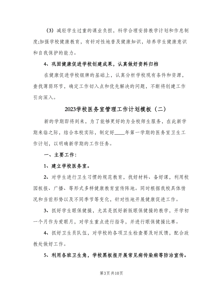 2023学校医务室管理工作计划模板（五篇）.doc_第3页