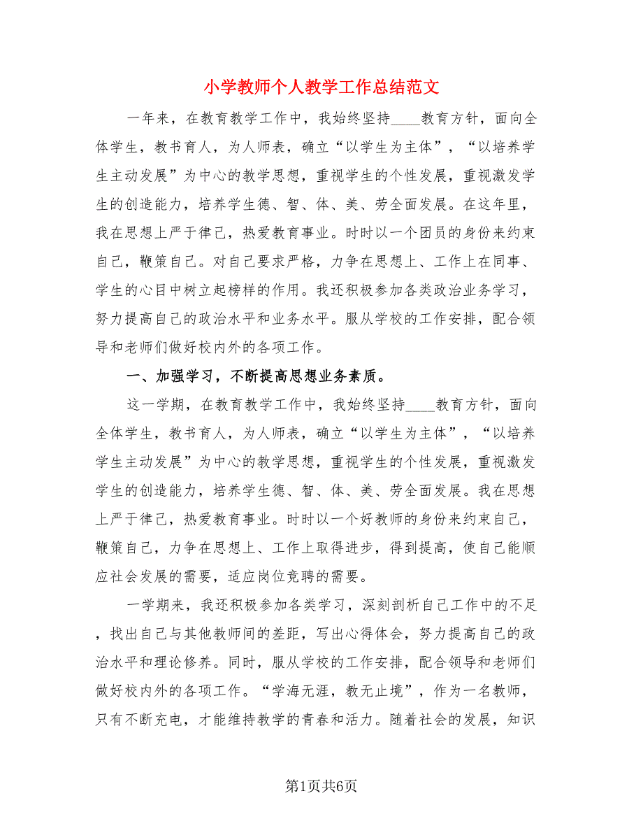 小学教师个人教学工作总结范文（二篇）.doc_第1页