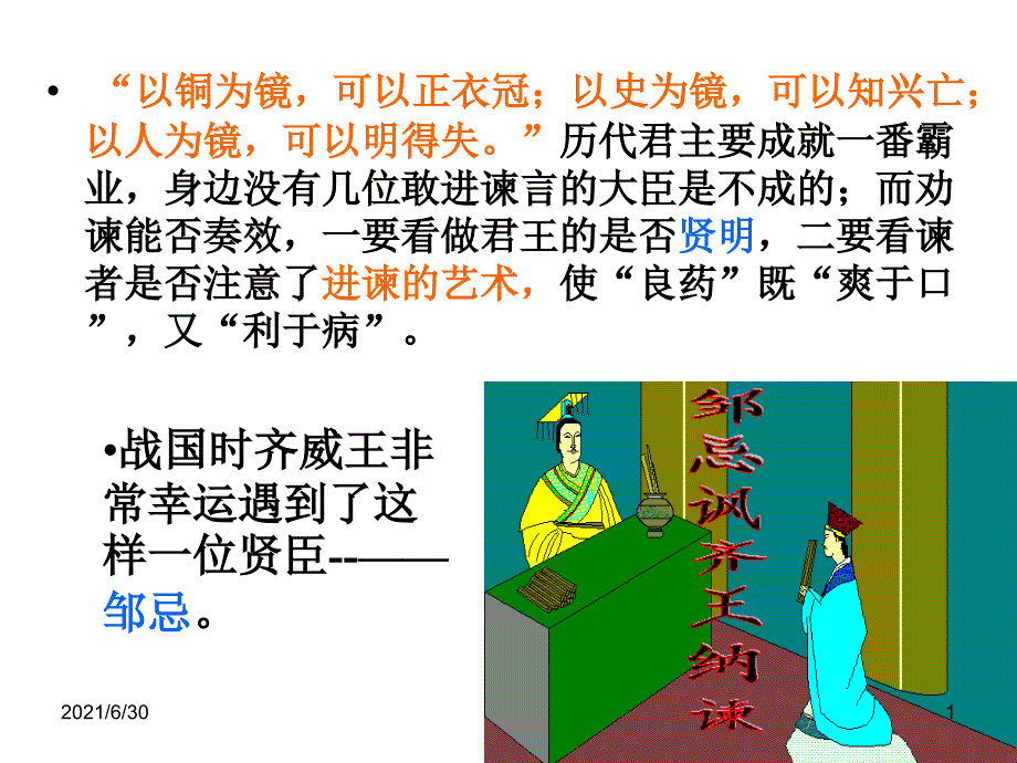 邹忌讽齐王纳谏ppt_第1页