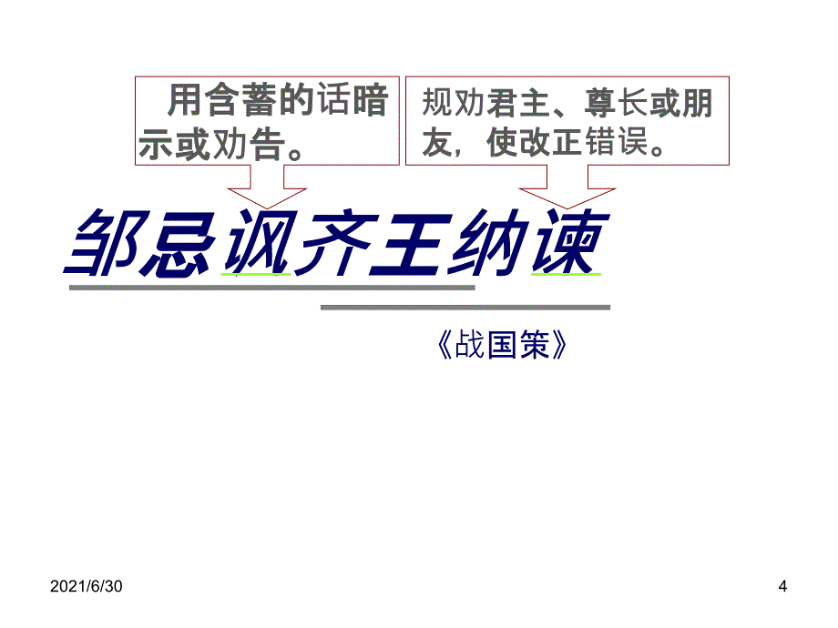 邹忌讽齐王纳谏ppt_第4页