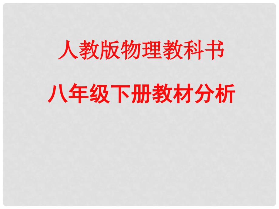 八年级物理下册 教材分析课件 人教新课标版_第1页