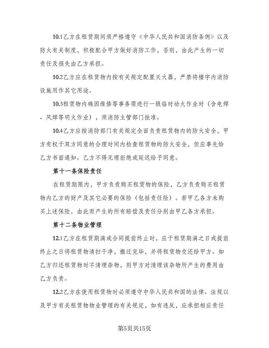 简装门面房租赁协议书参考模板（3篇）.doc_第5页