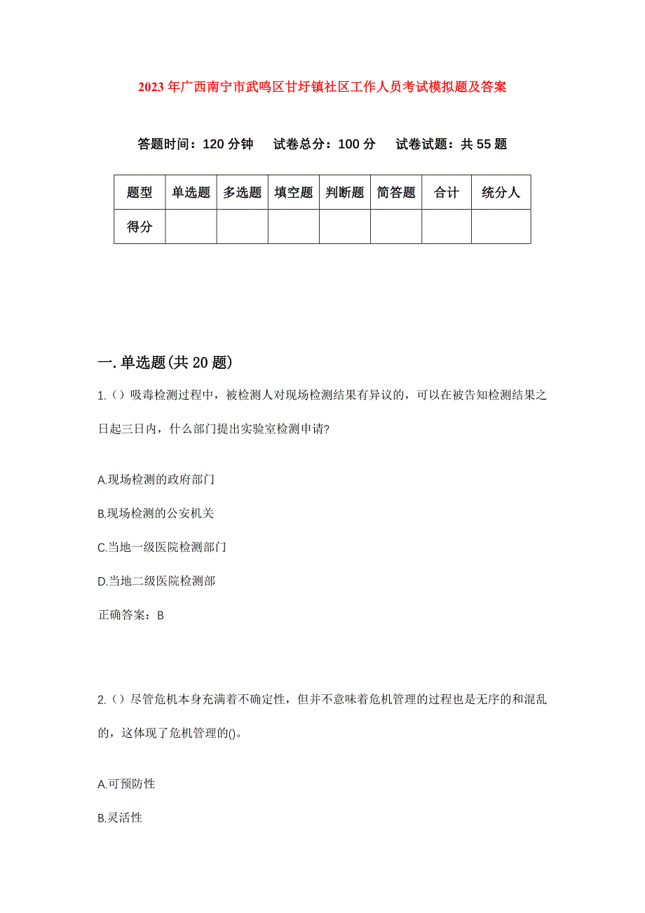 2023年广西南宁市武鸣区甘圩镇社区工作人员考试模拟题及答案_第1页