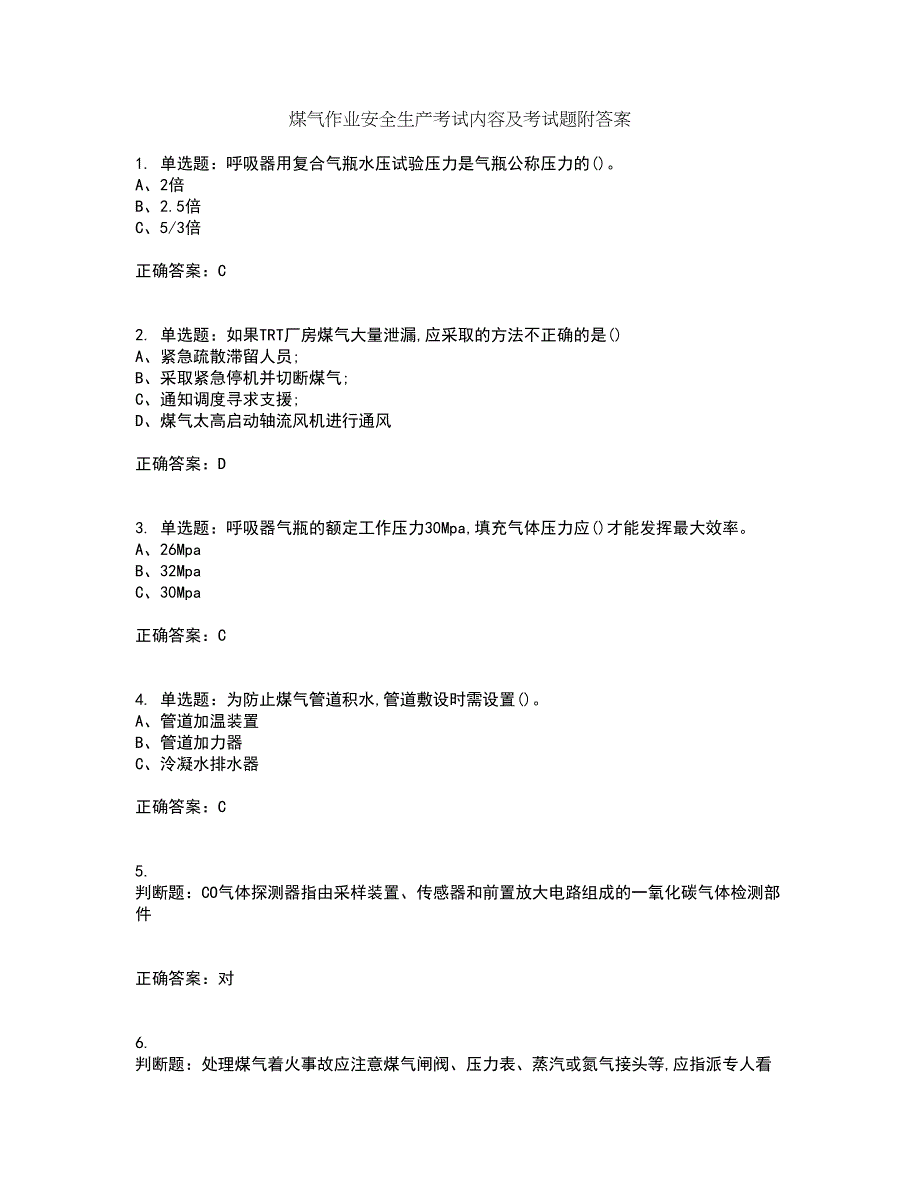 煤气作业安全生产考试内容及考试题附答案第51期_第1页