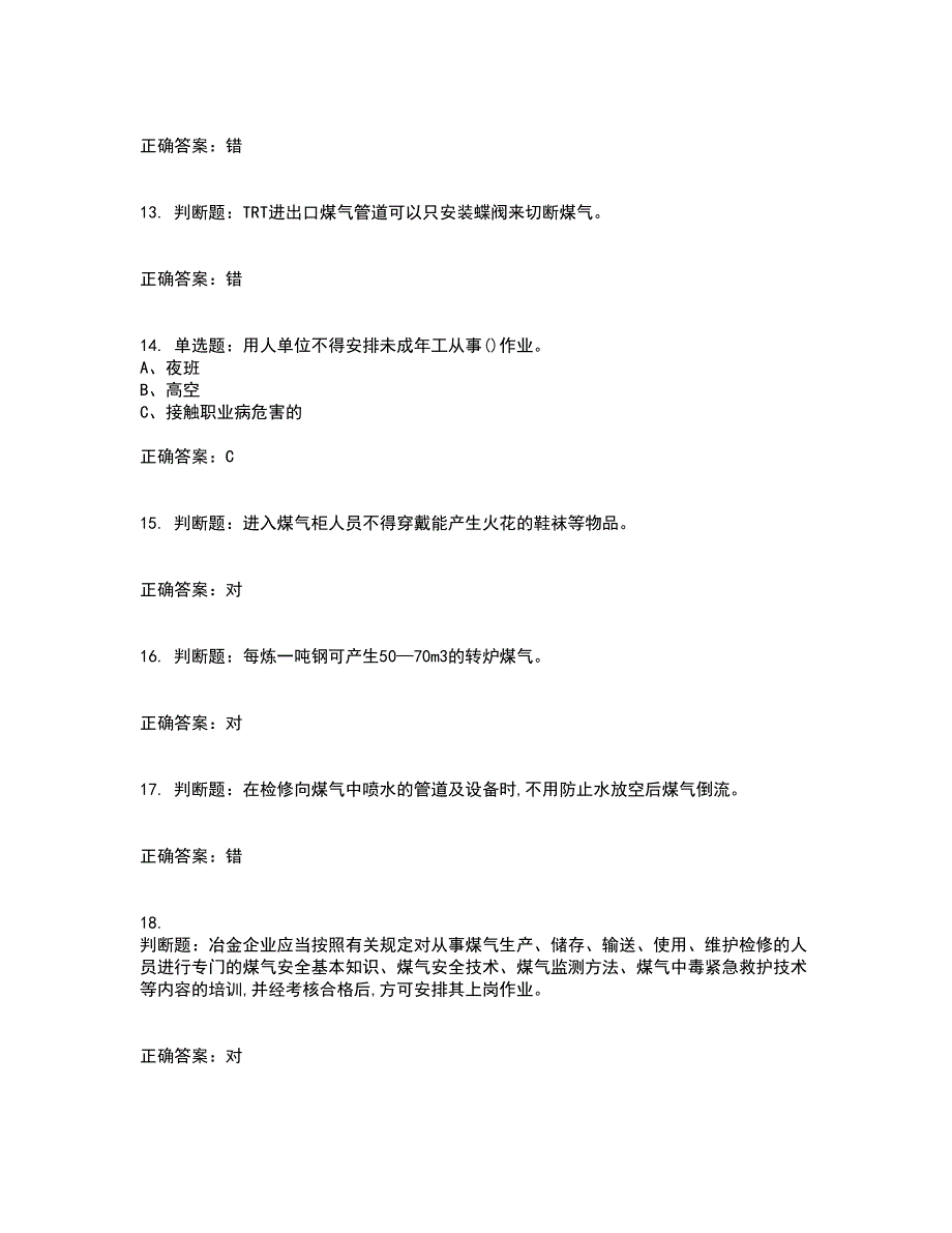 煤气作业安全生产考试内容及考试题附答案第51期_第3页