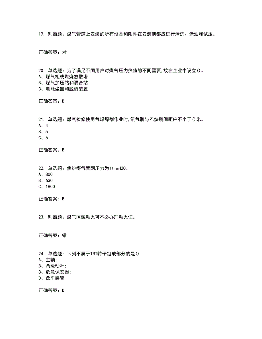 煤气作业安全生产考试内容及考试题附答案第51期_第4页