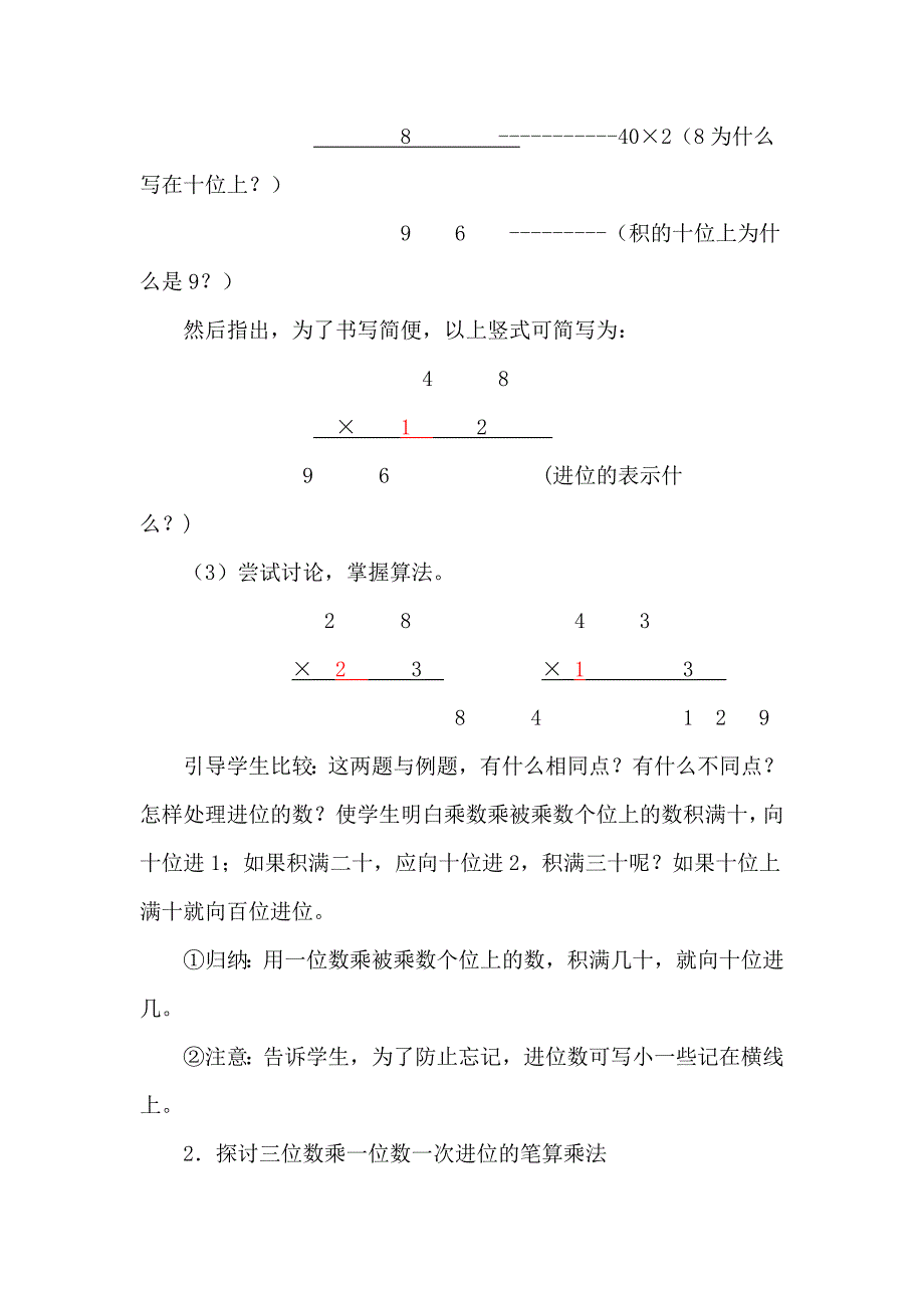 笔算两、三位数乘一位数（一次进位）.doc_第3页