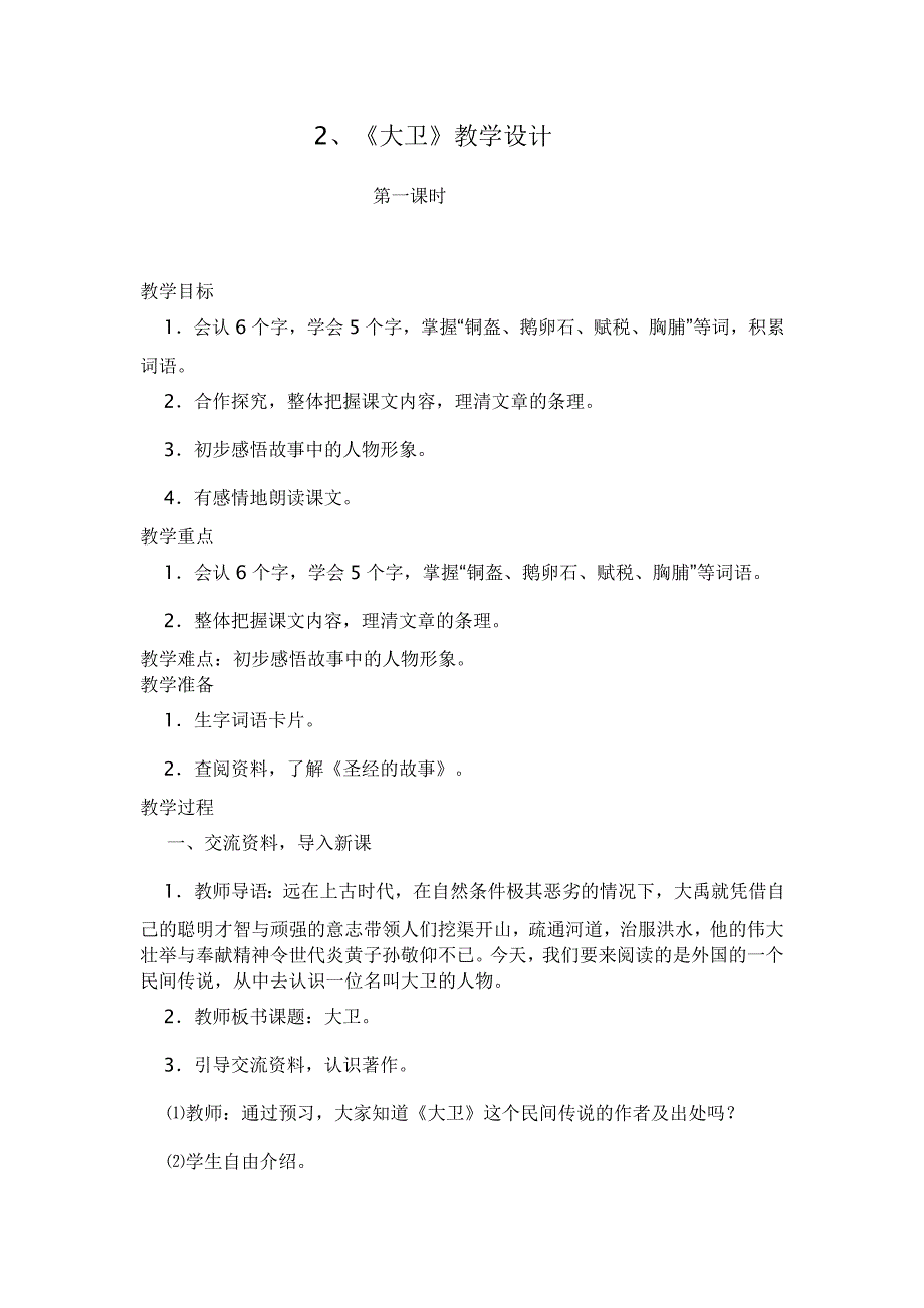 《大卫》第一课时.doc_第1页