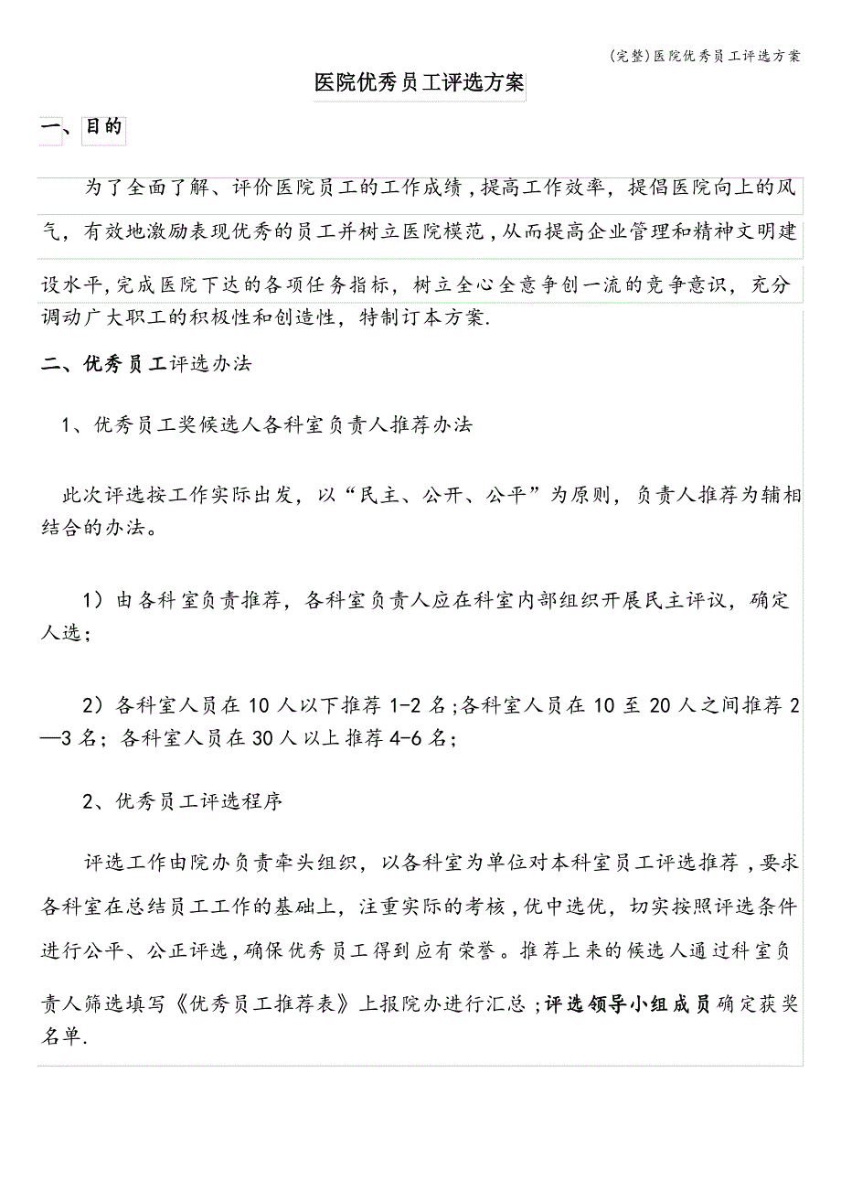 医院优秀员工评选方案_第1页