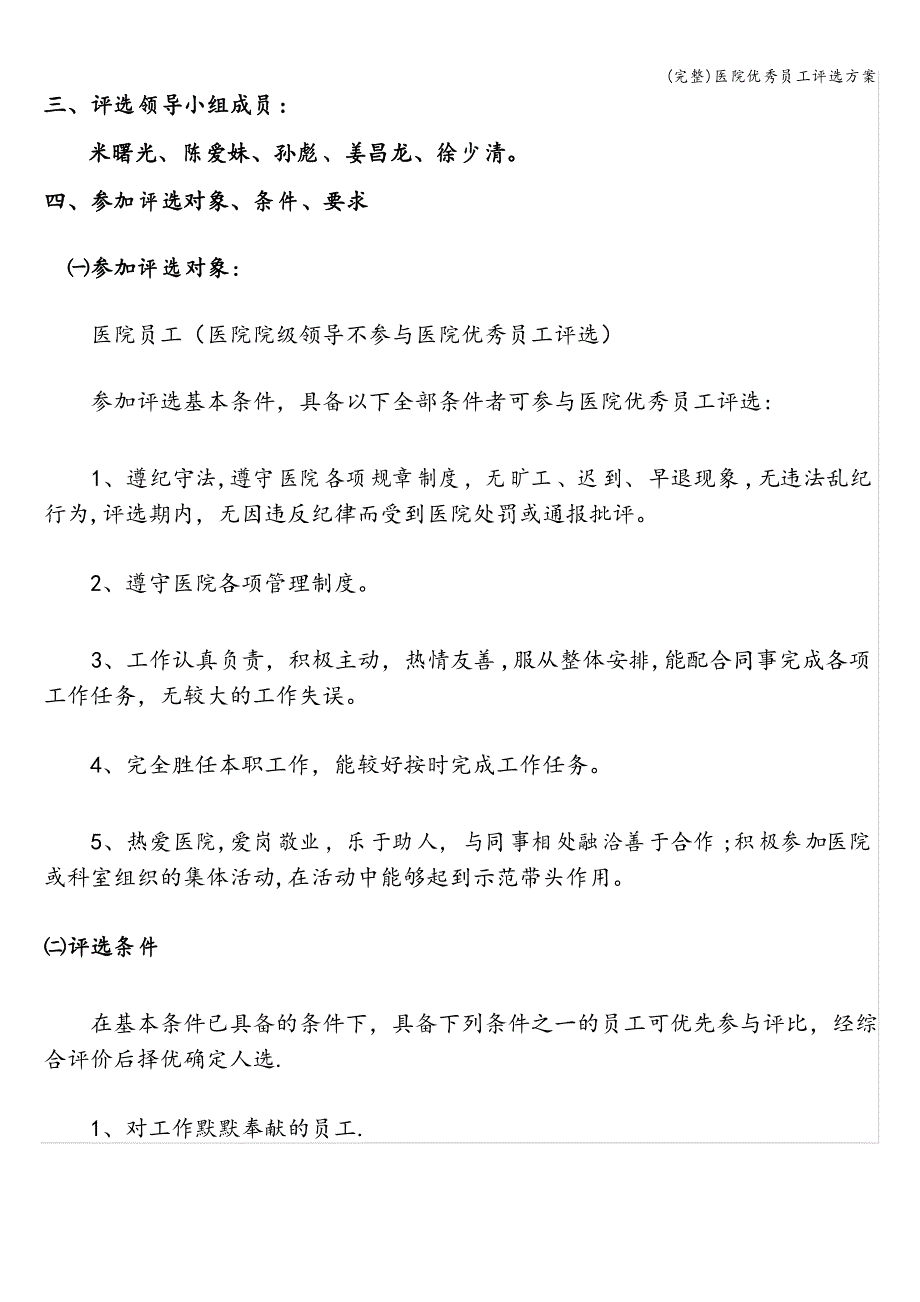 医院优秀员工评选方案_第2页