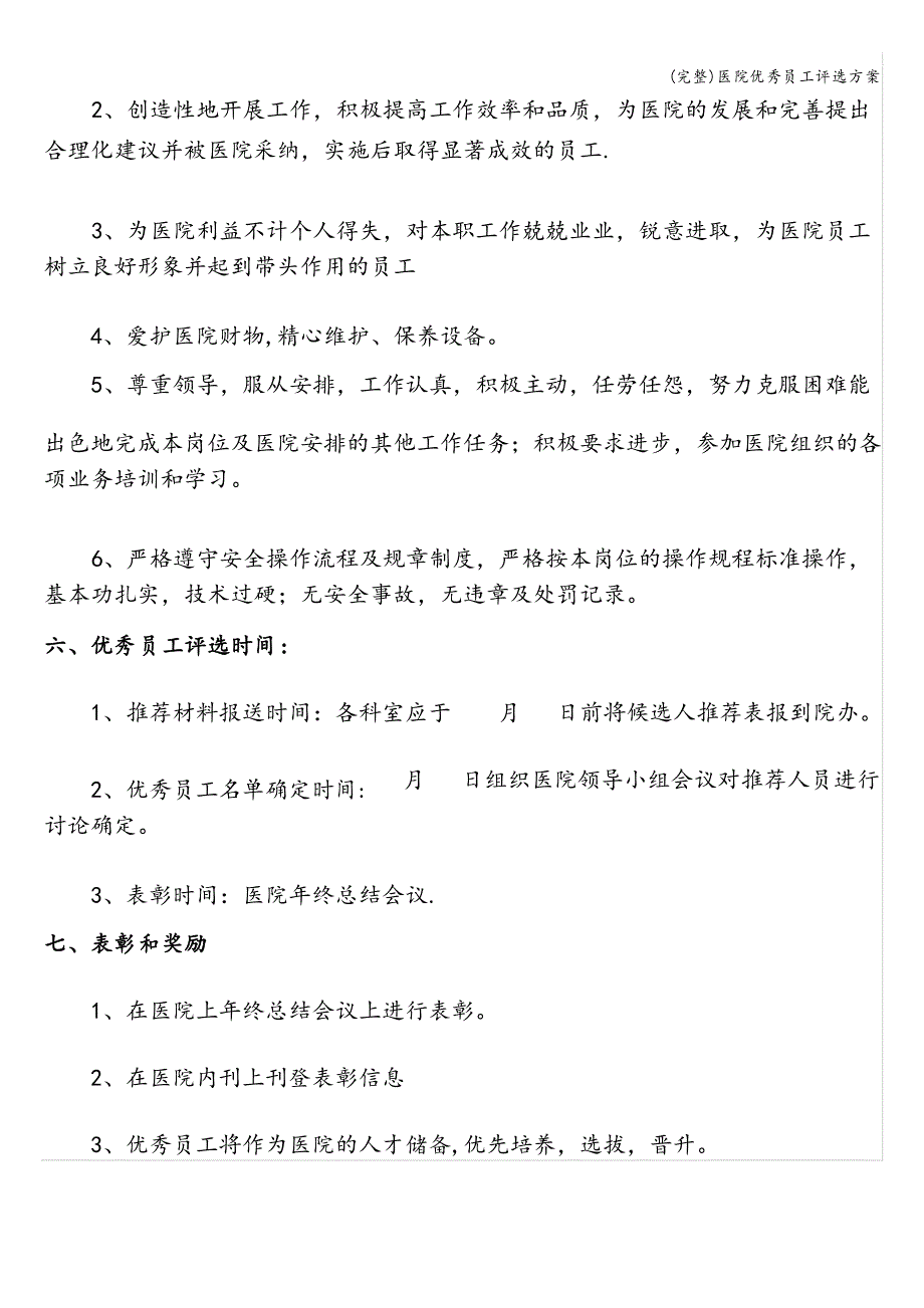 医院优秀员工评选方案_第3页